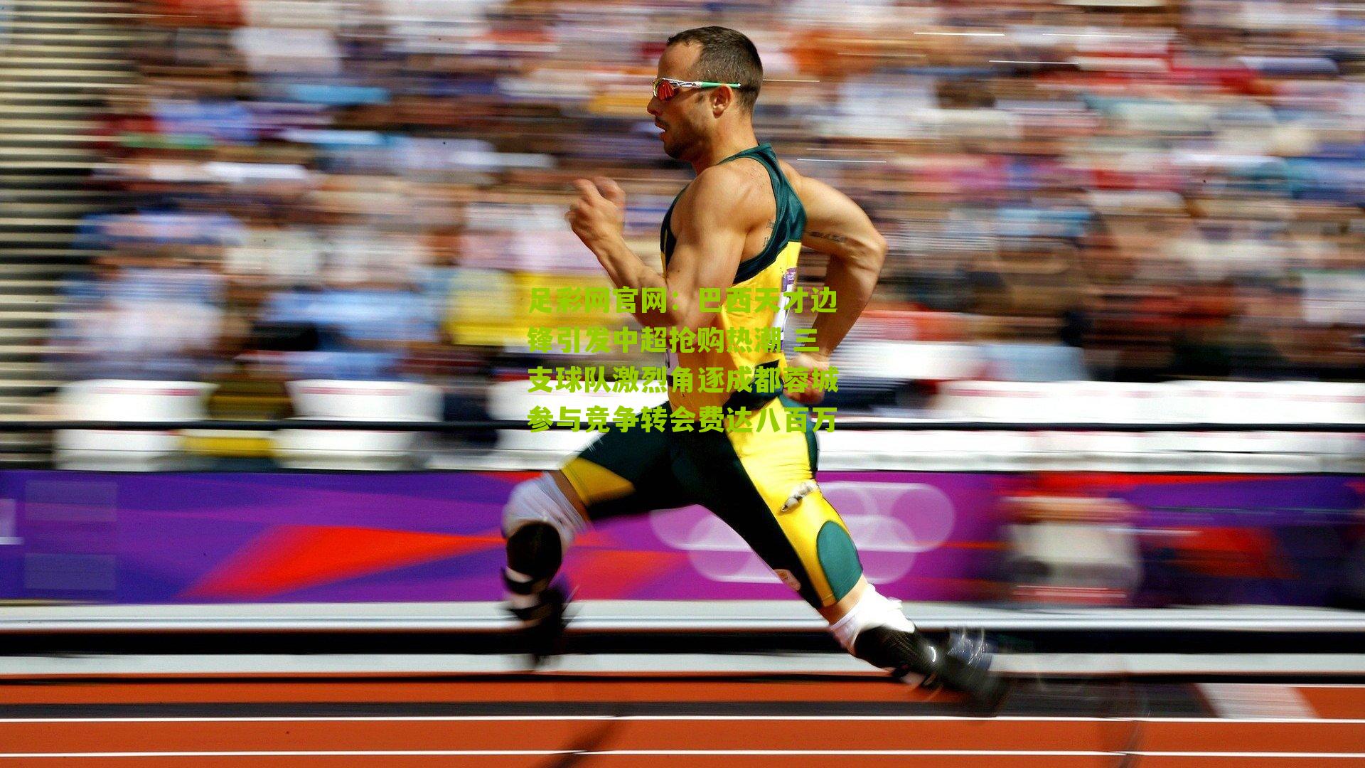 巴西天才边锋引发中超抢购热潮 三支球队激烈角逐成都蓉城参与竞争转会费达八百万