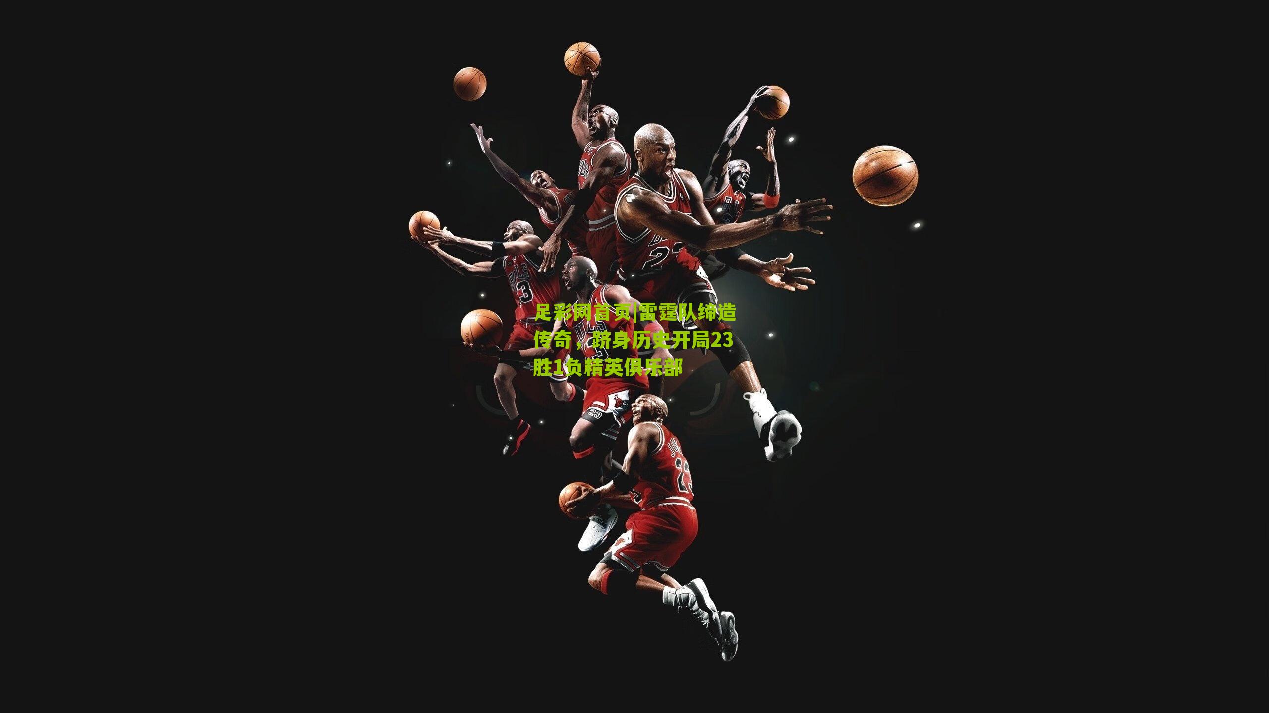 雷霆队缔造传奇，跻身历史开局23胜1负精英俱乐部