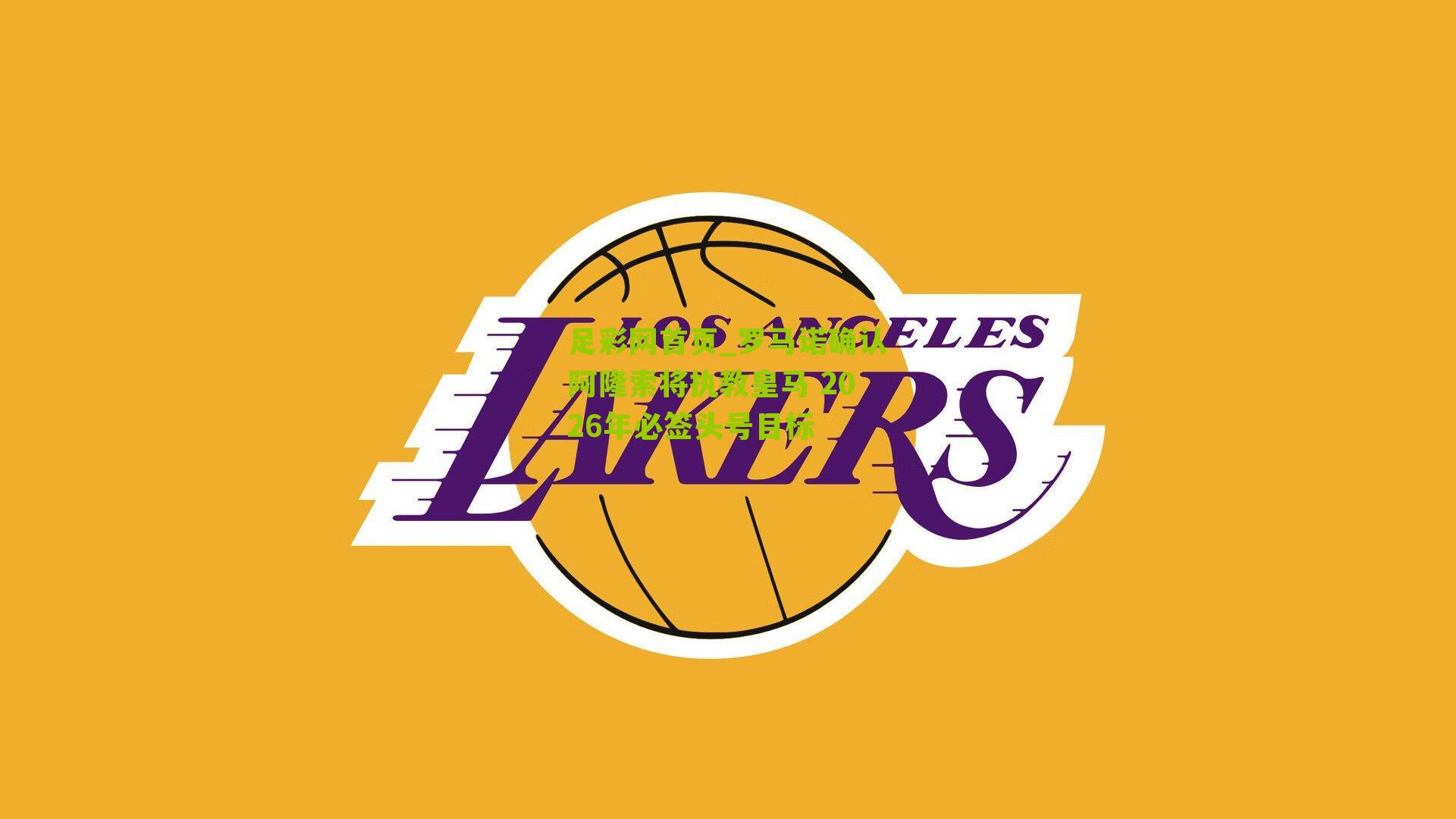 罗马诺确认阿隆索将执教皇马 2026年必签头号目标