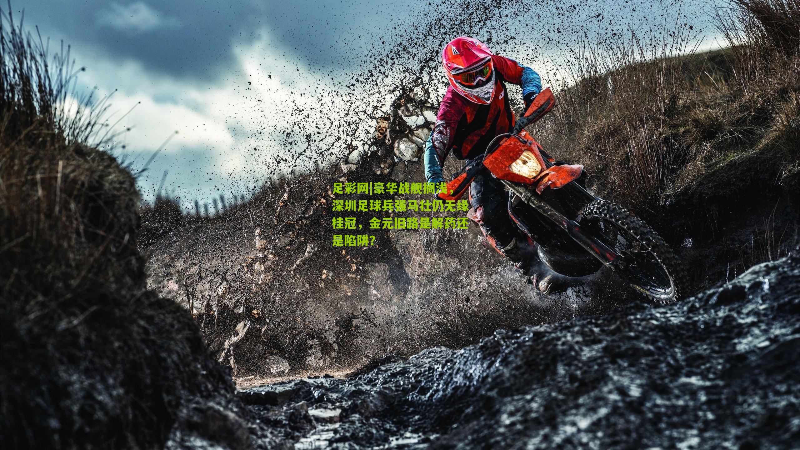 豪华战舰搁浅，深圳足球兵强马壮仍无缘桂冠，金元旧路是解药还是陷阱？
