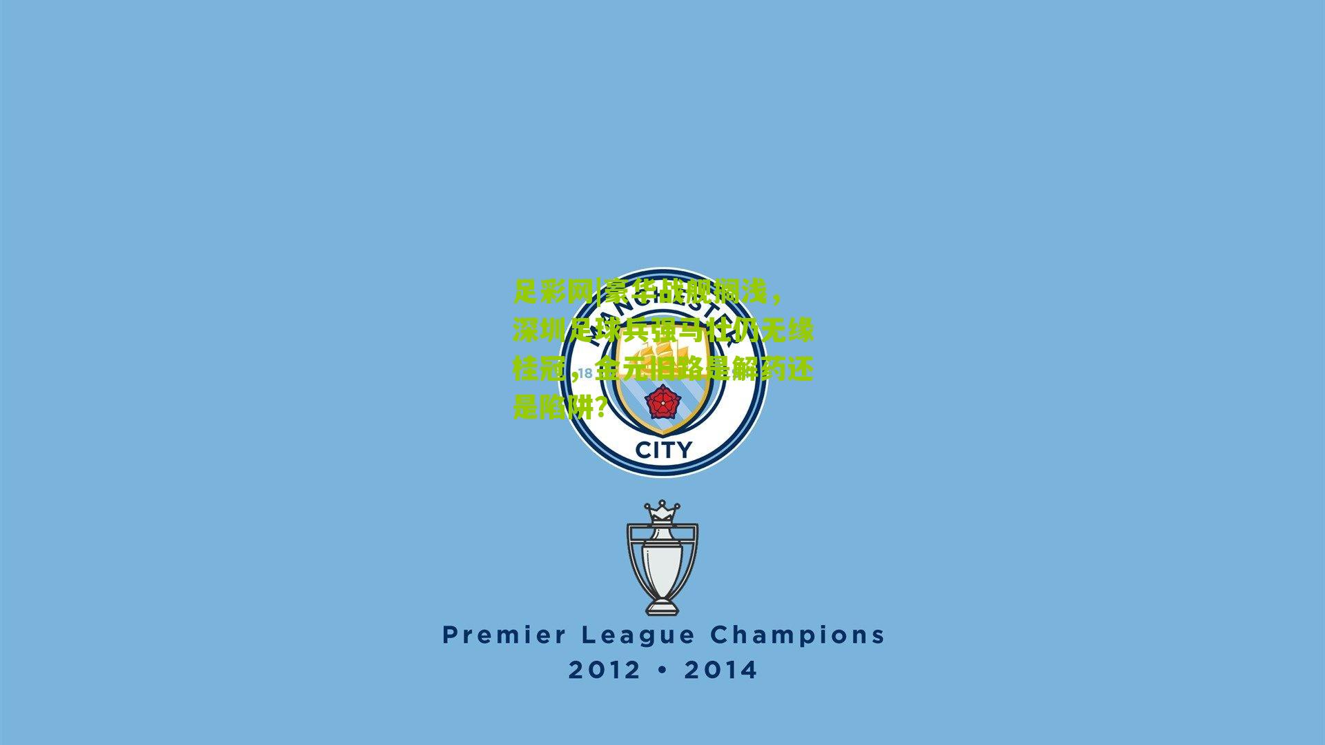 豪华战舰搁浅，深圳足球兵强马壮仍无缘桂冠，金元旧路是解药还是陷阱？