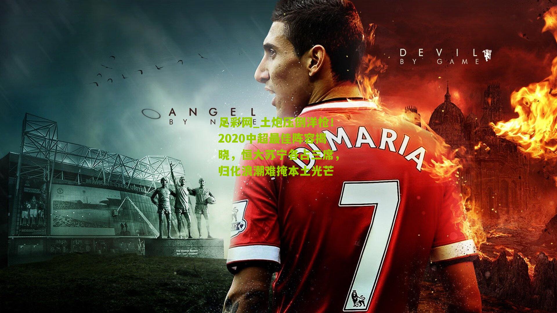 土炮压倒洋枪！2020中超最佳阵容揭晓，恒大苏宁各占三席，归化浪潮难掩本土光芒