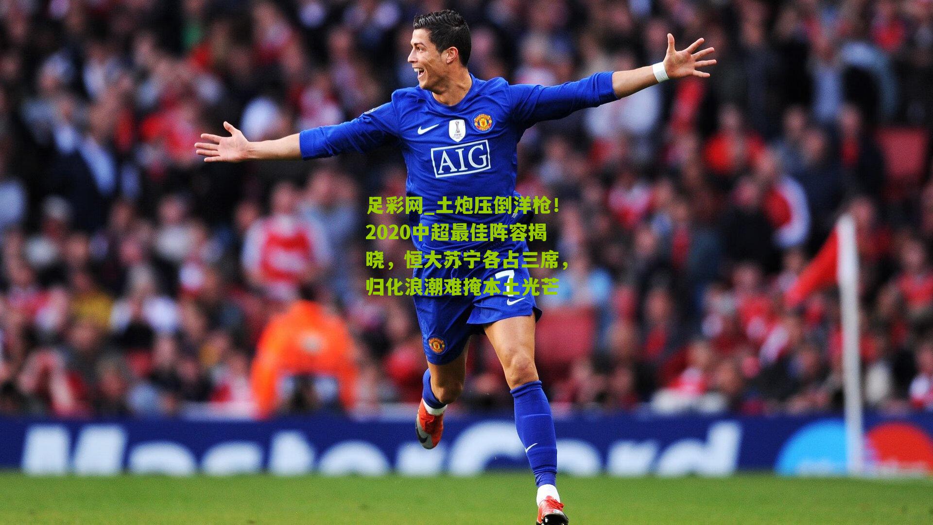 土炮压倒洋枪！2020中超最佳阵容揭晓，恒大苏宁各占三席，归化浪潮难掩本土光芒