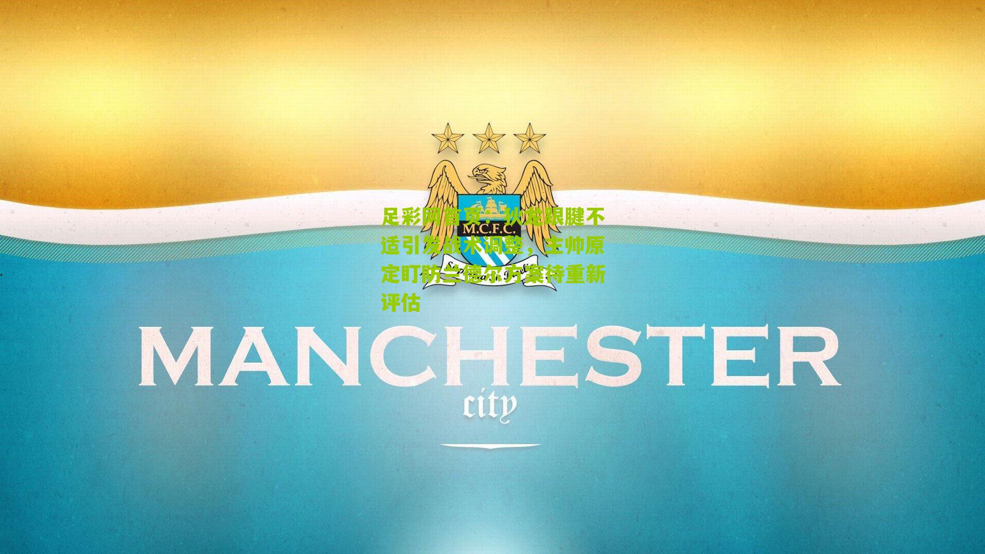 狄龙跟腱不适引发战术调整,主帅原定盯防兰德尔方案待重新评估