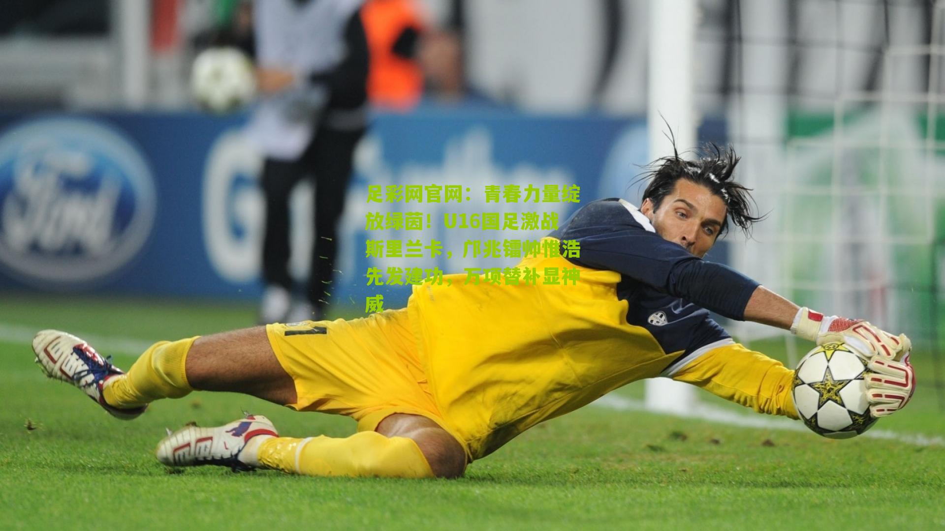 青春力量绽放绿茵!U16国足激战斯里兰卡,邝兆镭帅惟浩先发建功,万项替补显神威