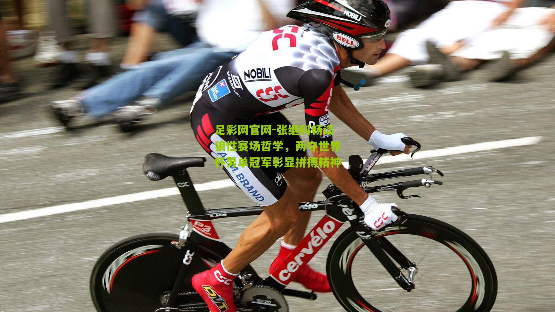 张继科畅谈狼性赛场哲学,两夺世界杯男单冠军彰显拼搏精神