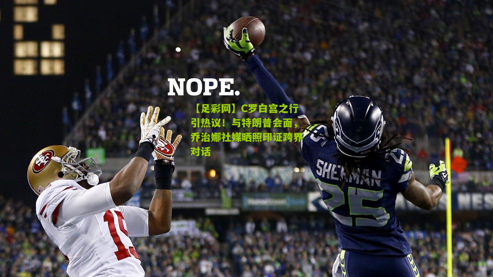 C罗白宫之行引热议！与特朗普会面，乔治娜社媒晒照印证跨界对话