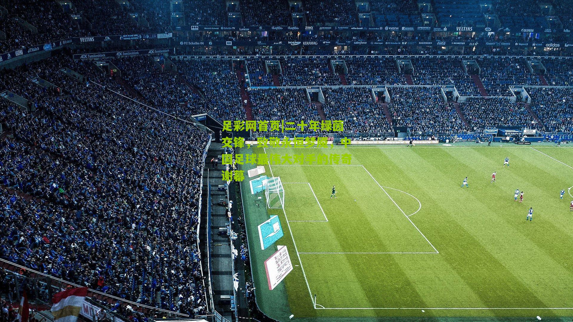 二十年绿茵交锋,致敬永恒梦魇,中国足球最伟大对手的传奇谢幕