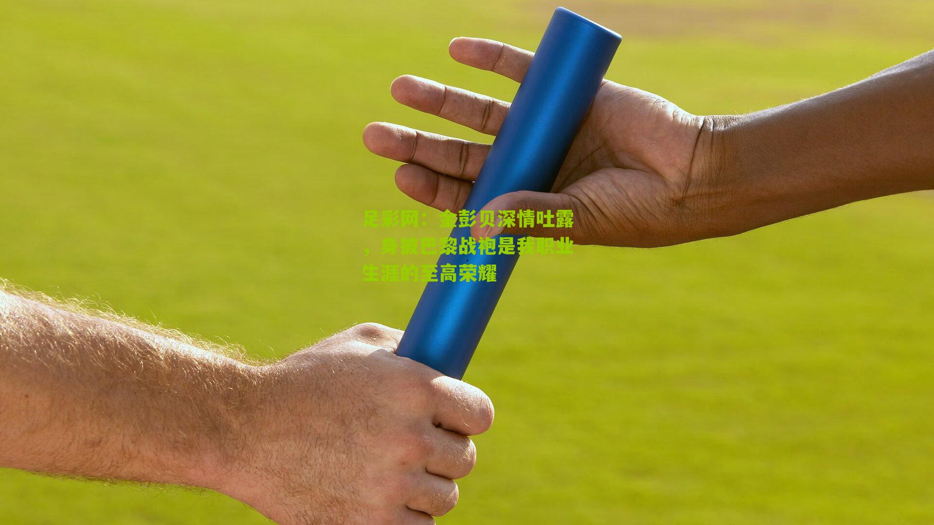 金彭贝深情吐露,身披巴黎战袍是我职业生涯的至高荣耀