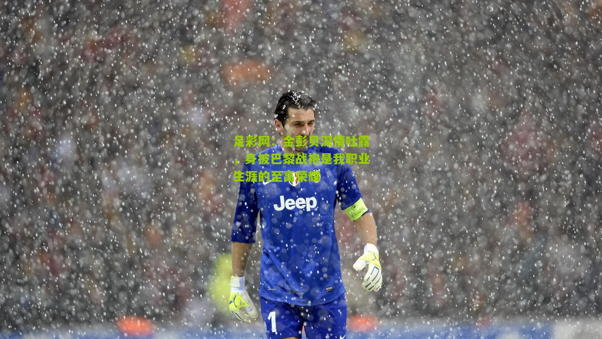 金彭贝深情吐露,身披巴黎战袍是我职业生涯的至高荣耀