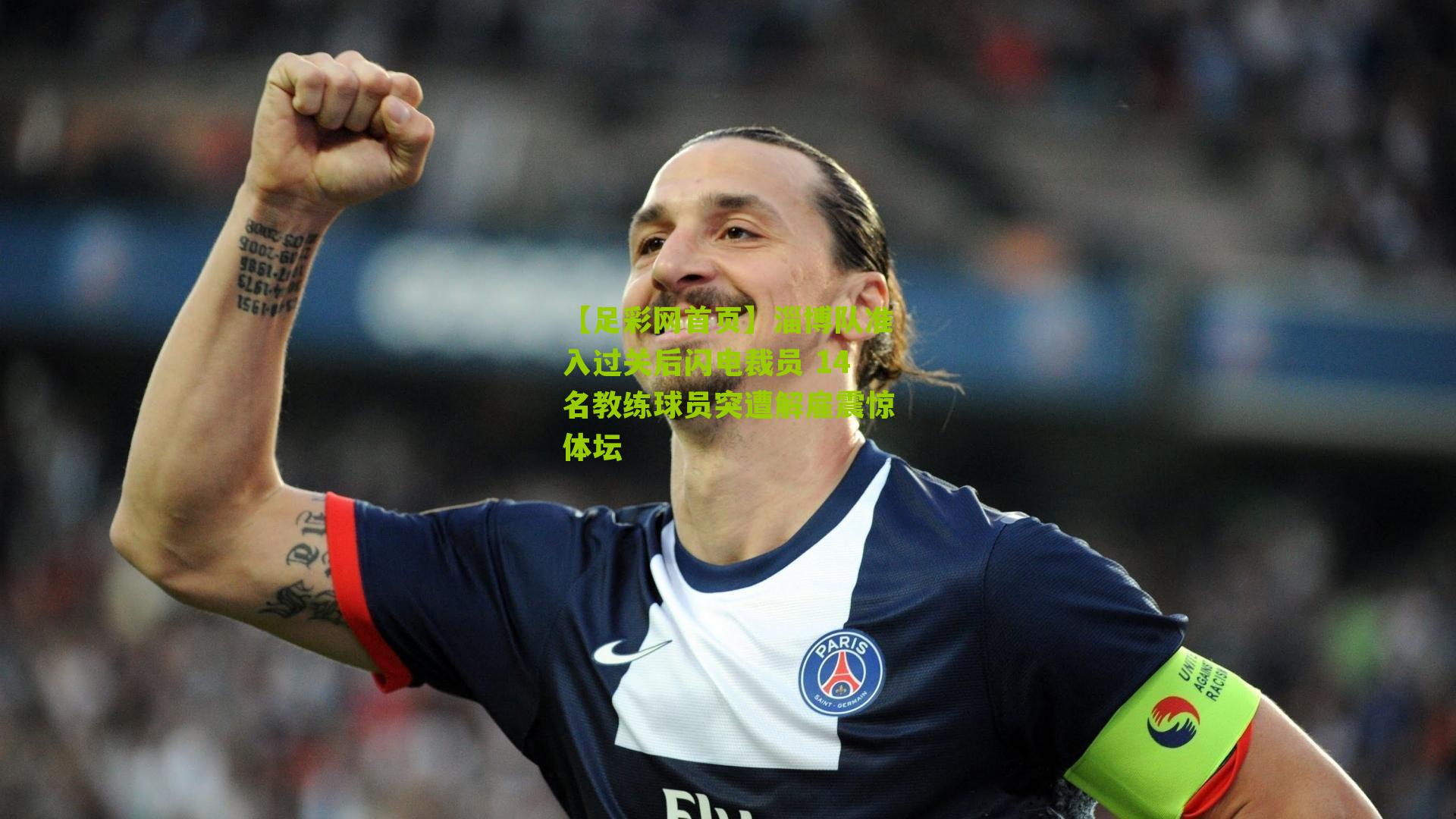 淄博队准入过关后闪电裁员 14名教练球员突遭解雇震惊体坛