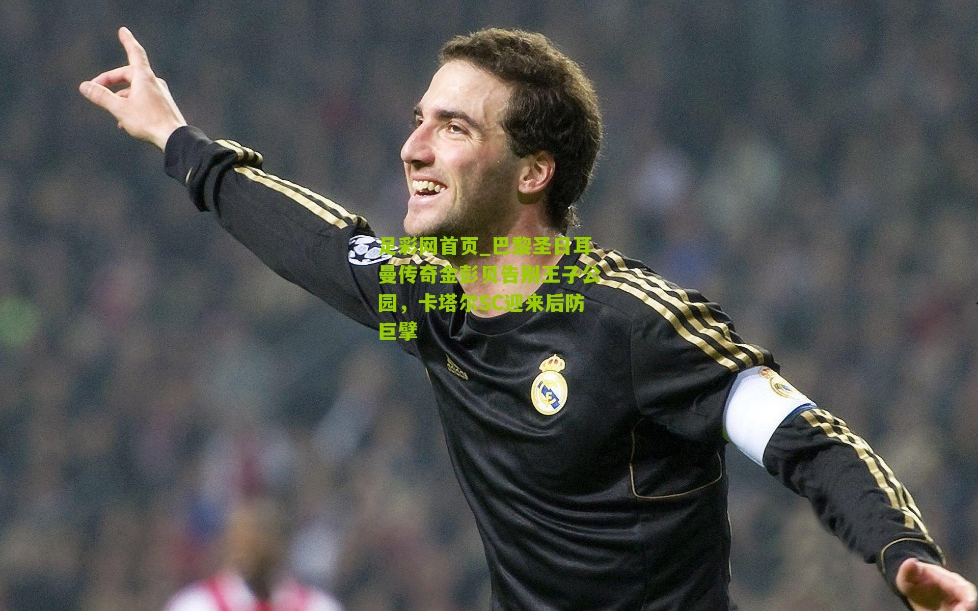 巴黎圣日耳曼传奇金彭贝告别王子公园，卡塔尔SC迎来后防巨擘