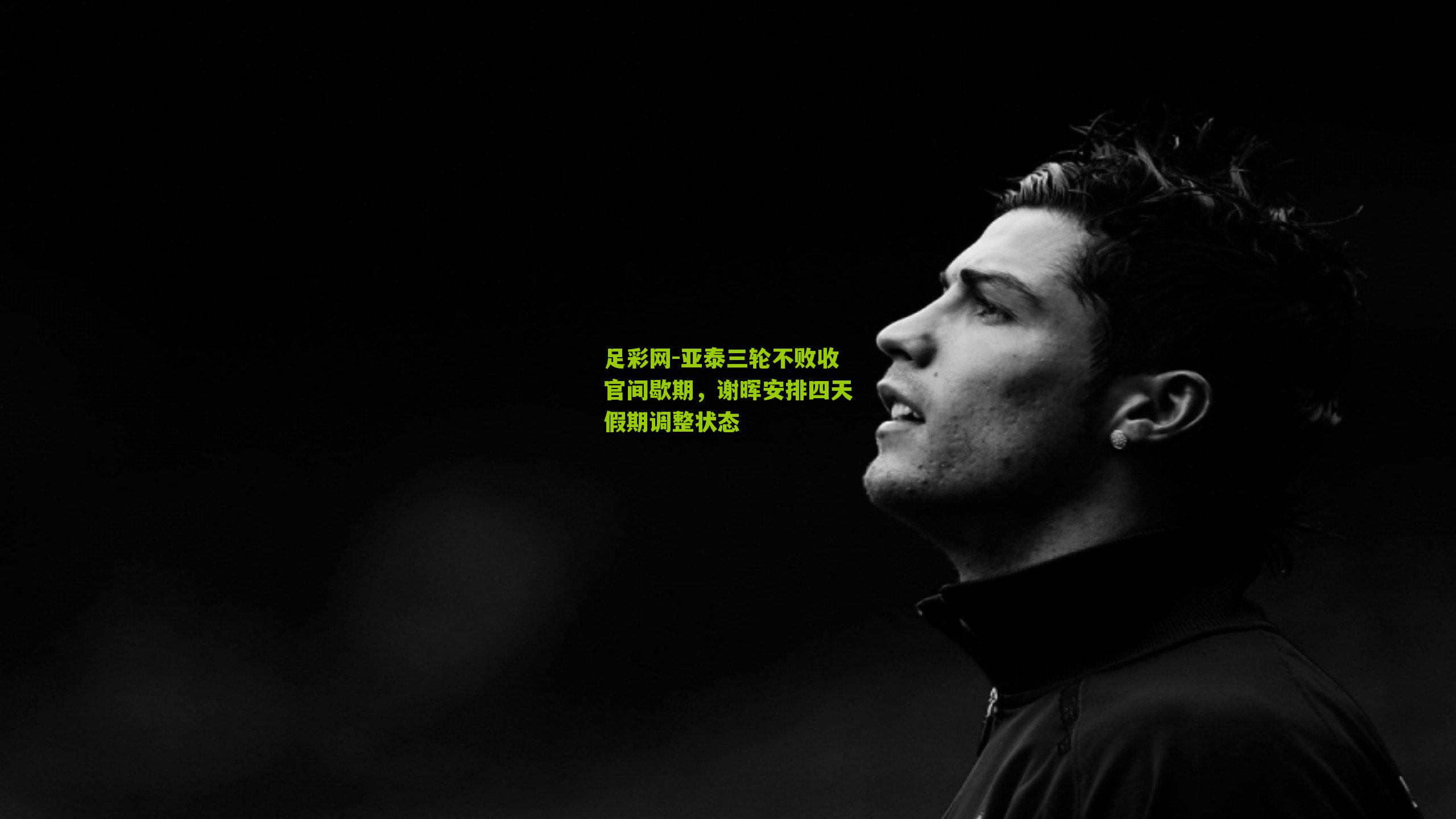 亚泰三轮不败收官间歇期，谢晖安排四天假期调整状态