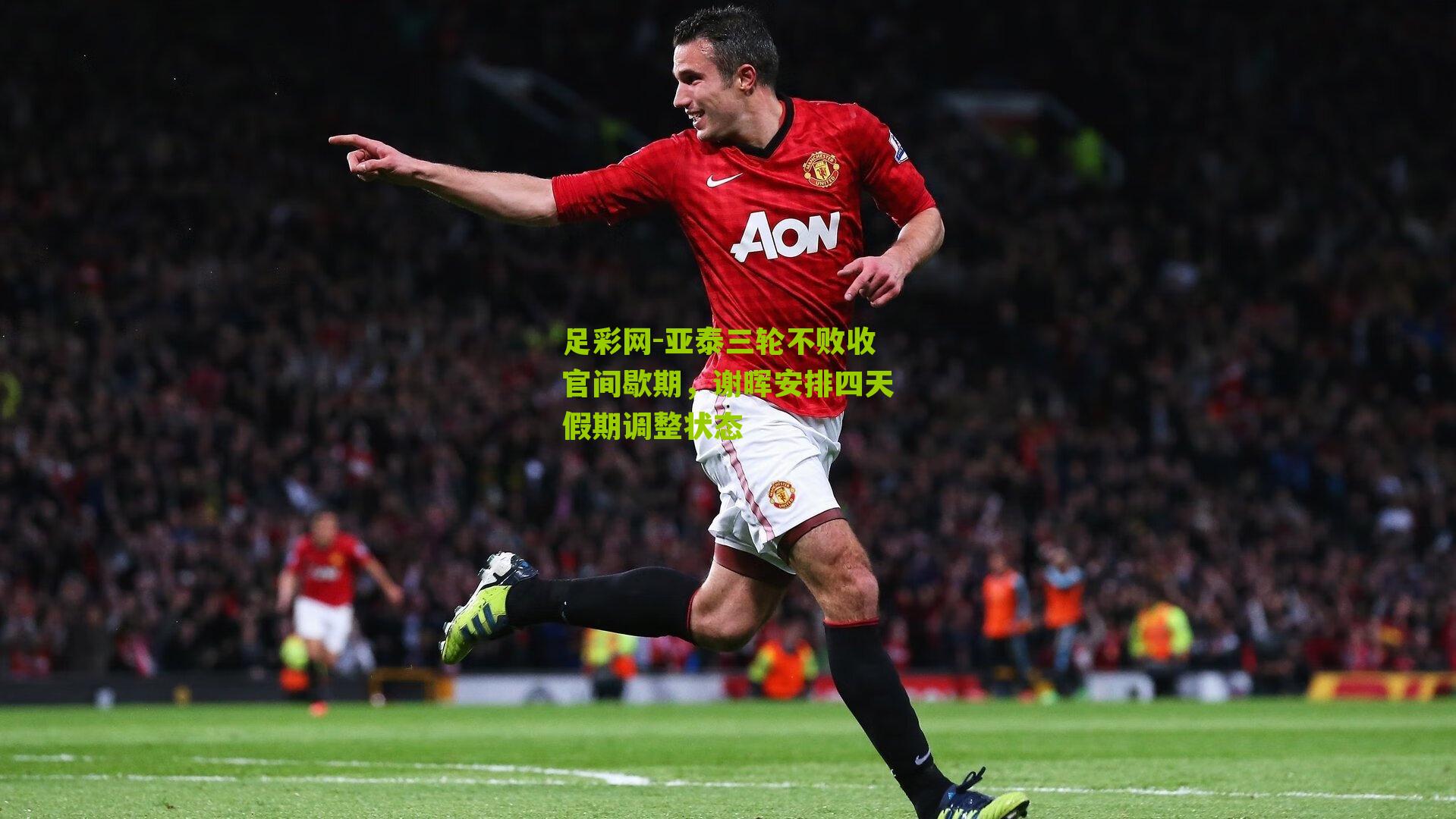 亚泰三轮不败收官间歇期，谢晖安排四天假期调整状态