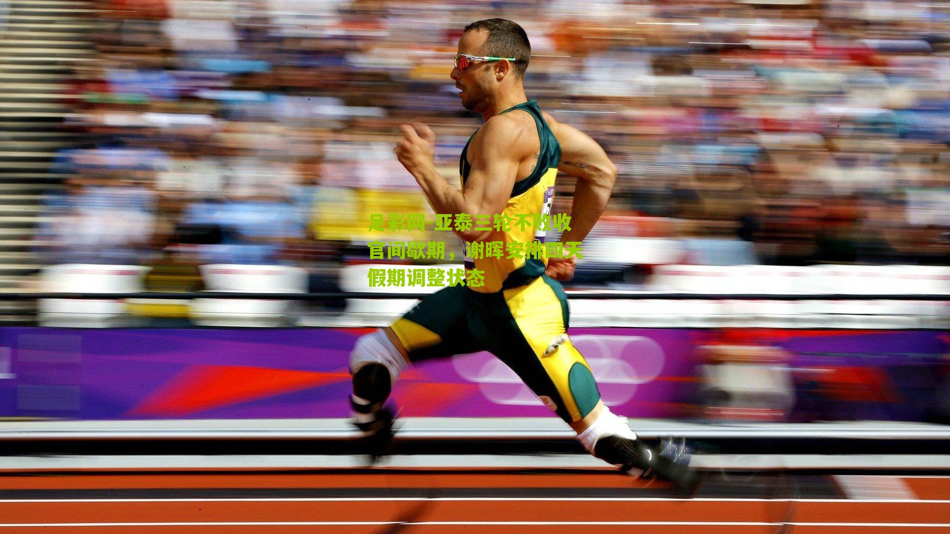 亚泰三轮不败收官间歇期，谢晖安排四天假期调整状态