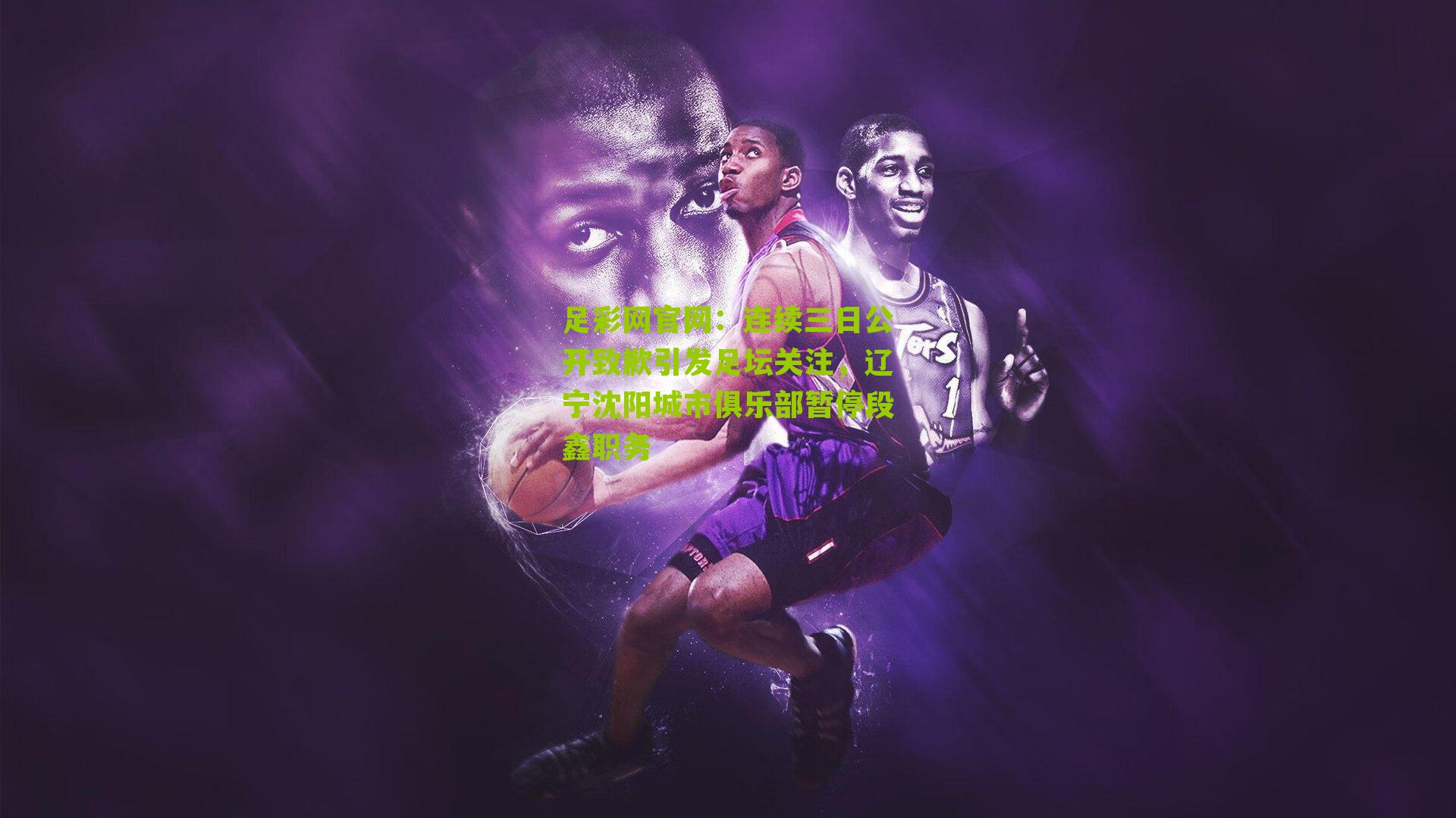 连续三日公开致歉引发足坛关注，辽宁沈阳城市俱乐部暂停段鑫职务