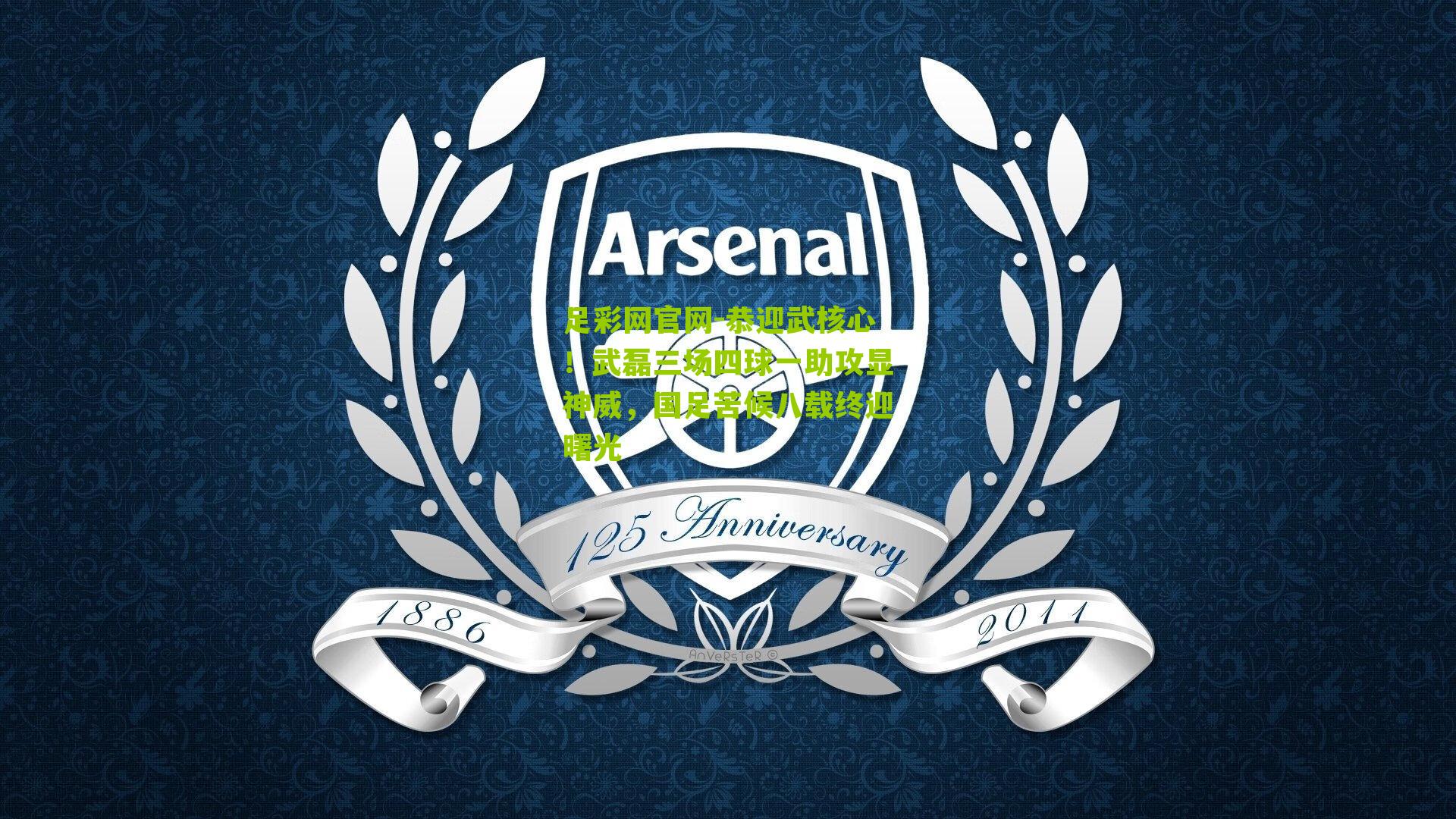 恭迎武核心!武磊三场四球一助攻显神威,国足苦候八载终迎曙光