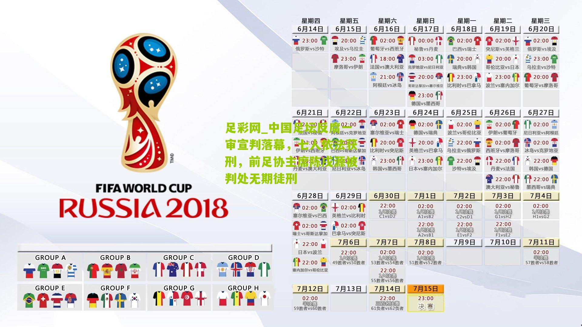 中国足坛反腐一审宣判落幕，七人依法获刑，前足协主席陈戌源被判处无期徒刑