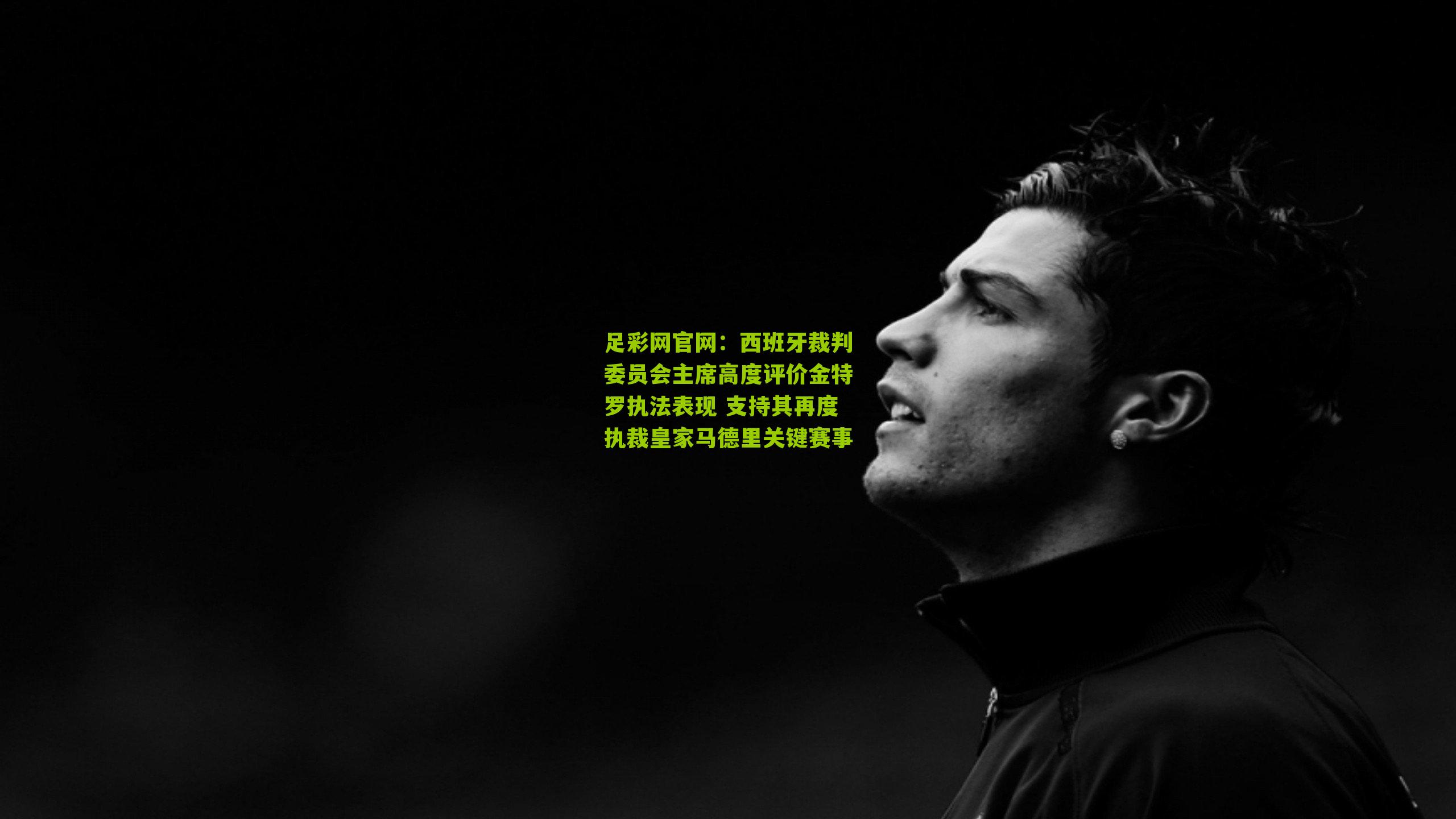 西班牙裁判委员会主席高度评价金特罗执法表现 支持其再度执裁皇家马德里关键赛事