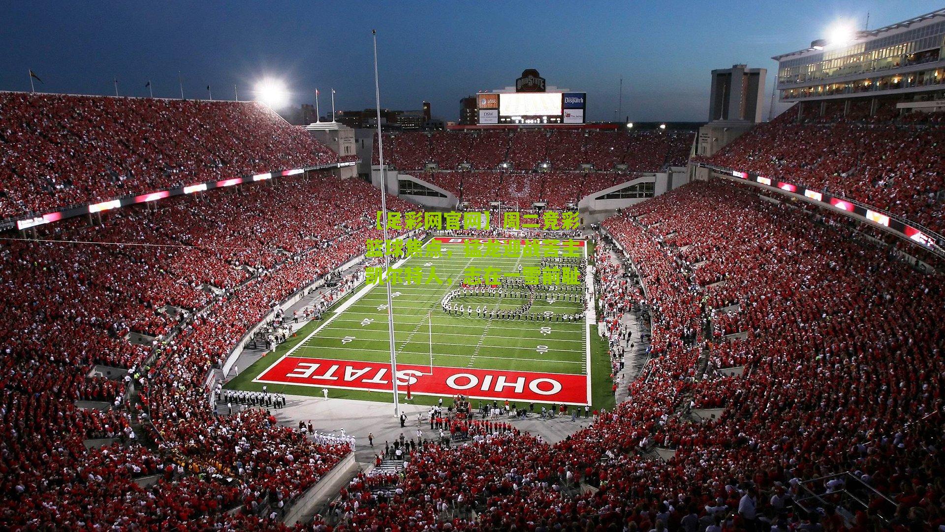 周二竞彩篮球焦点，猛龙迎战苦主凯尔特人，志在一雪前耻