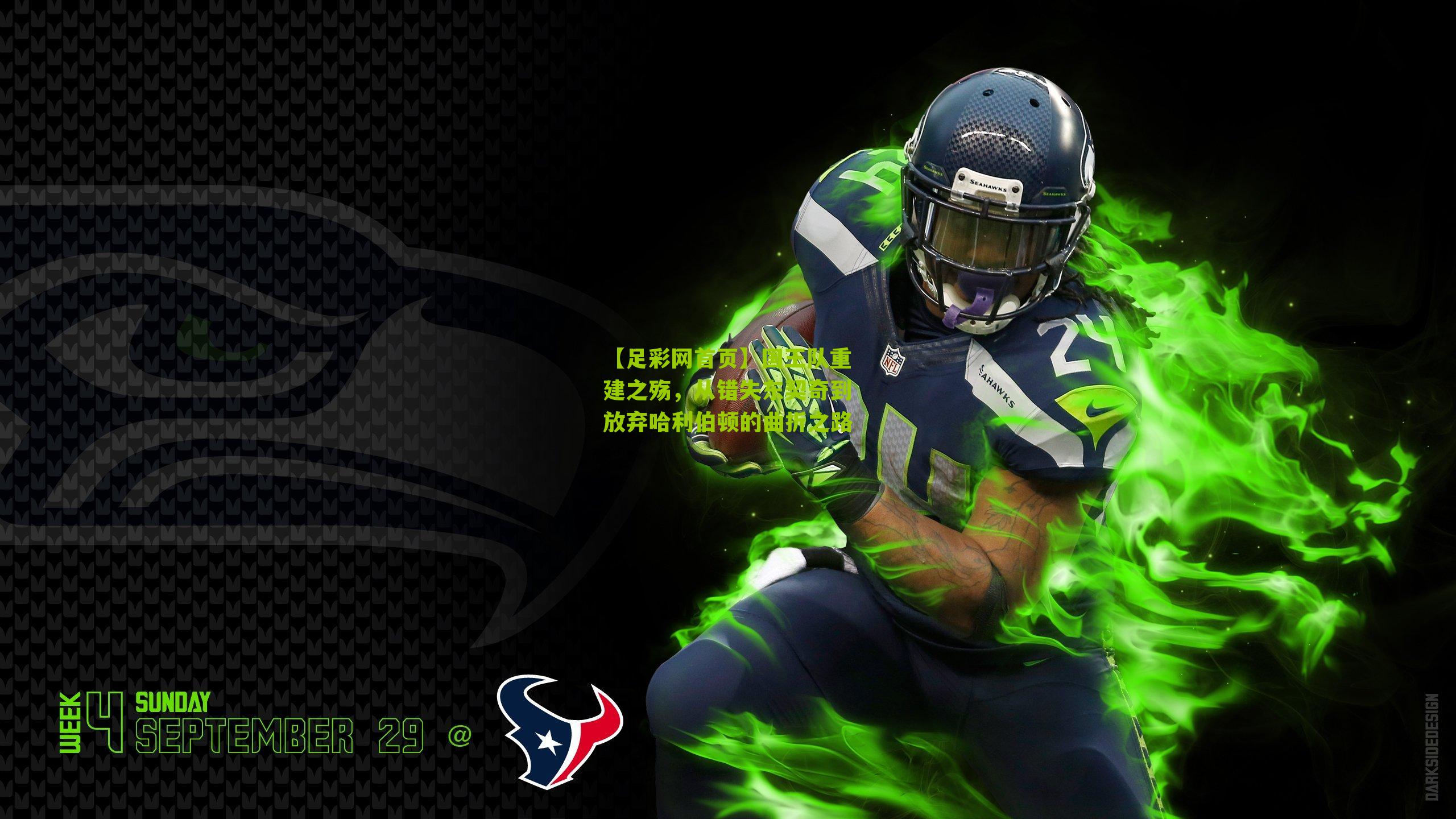 国王队重建之殇，从错失东契奇到放弃哈利伯顿的曲折之路