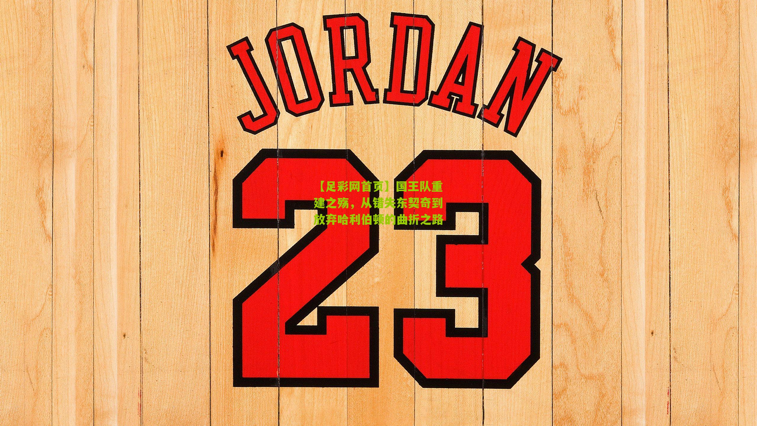 国王队重建之殇，从错失东契奇到放弃哈利伯顿的曲折之路