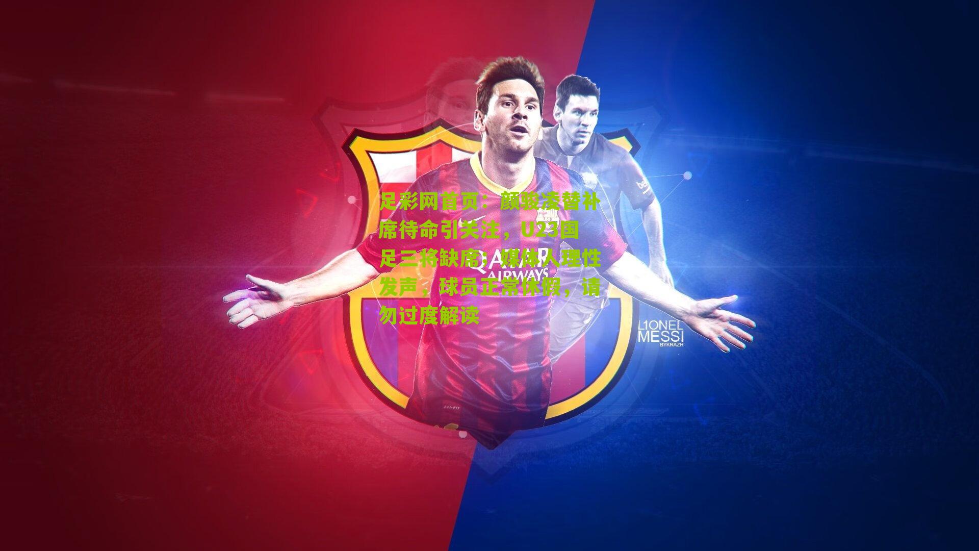 颜骏凌替补席待命引关注，U23国足三将缺席；媒体人理性发声，球员正常休假，请勿过度解读