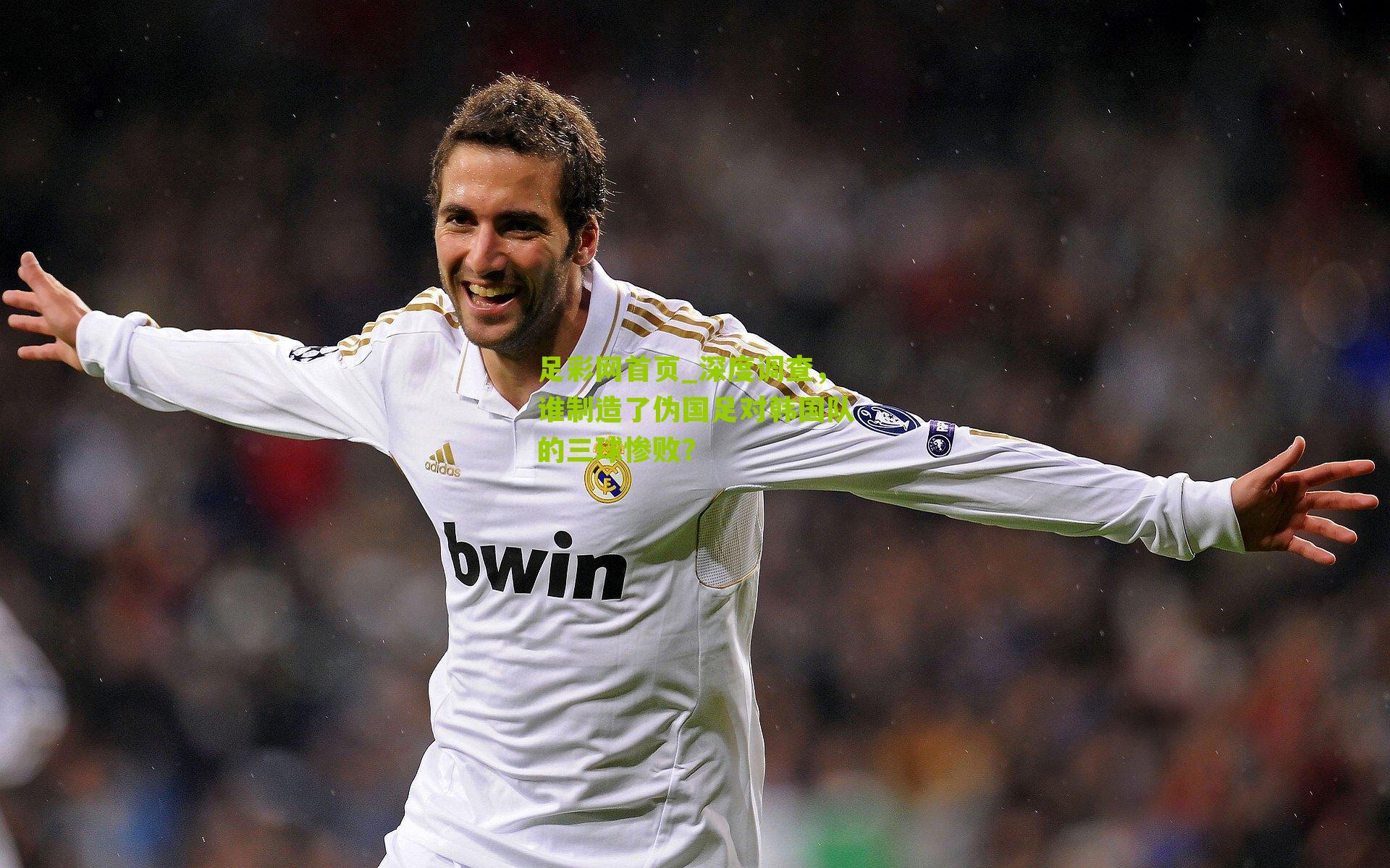 深度调查，谁制造了伪国足对韩国队的三球惨败？