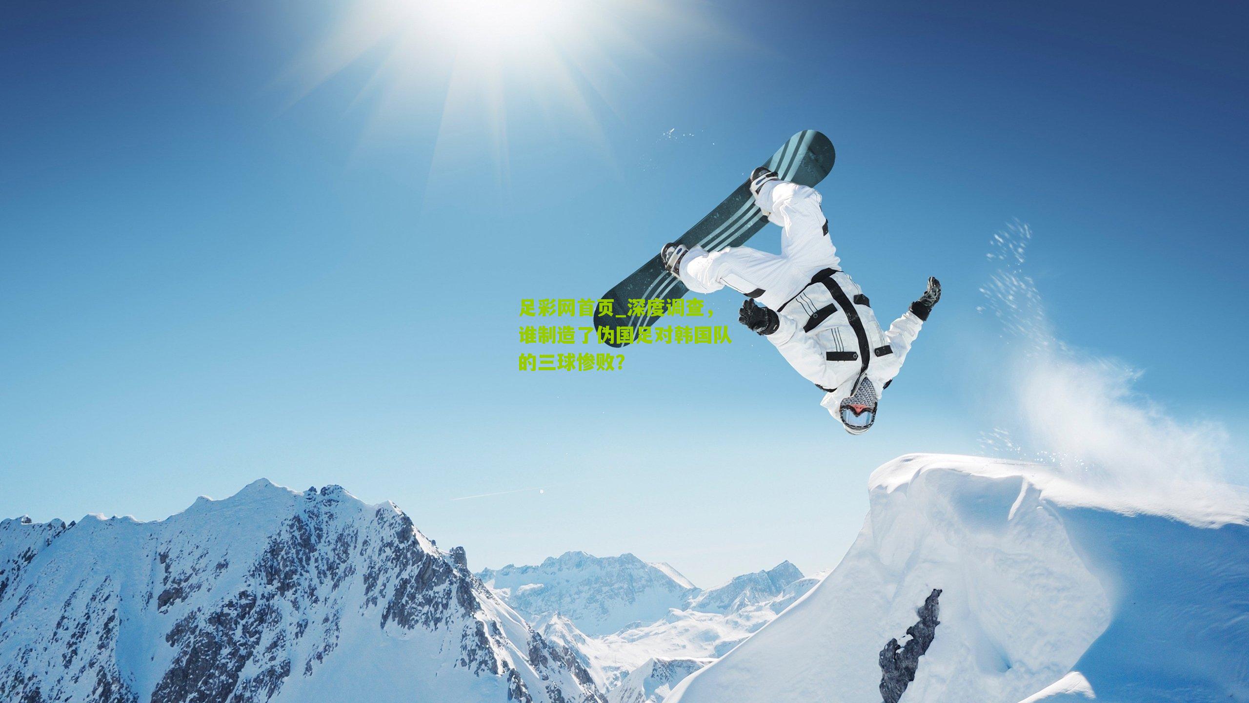 深度调查，谁制造了伪国足对韩国队的三球惨败？