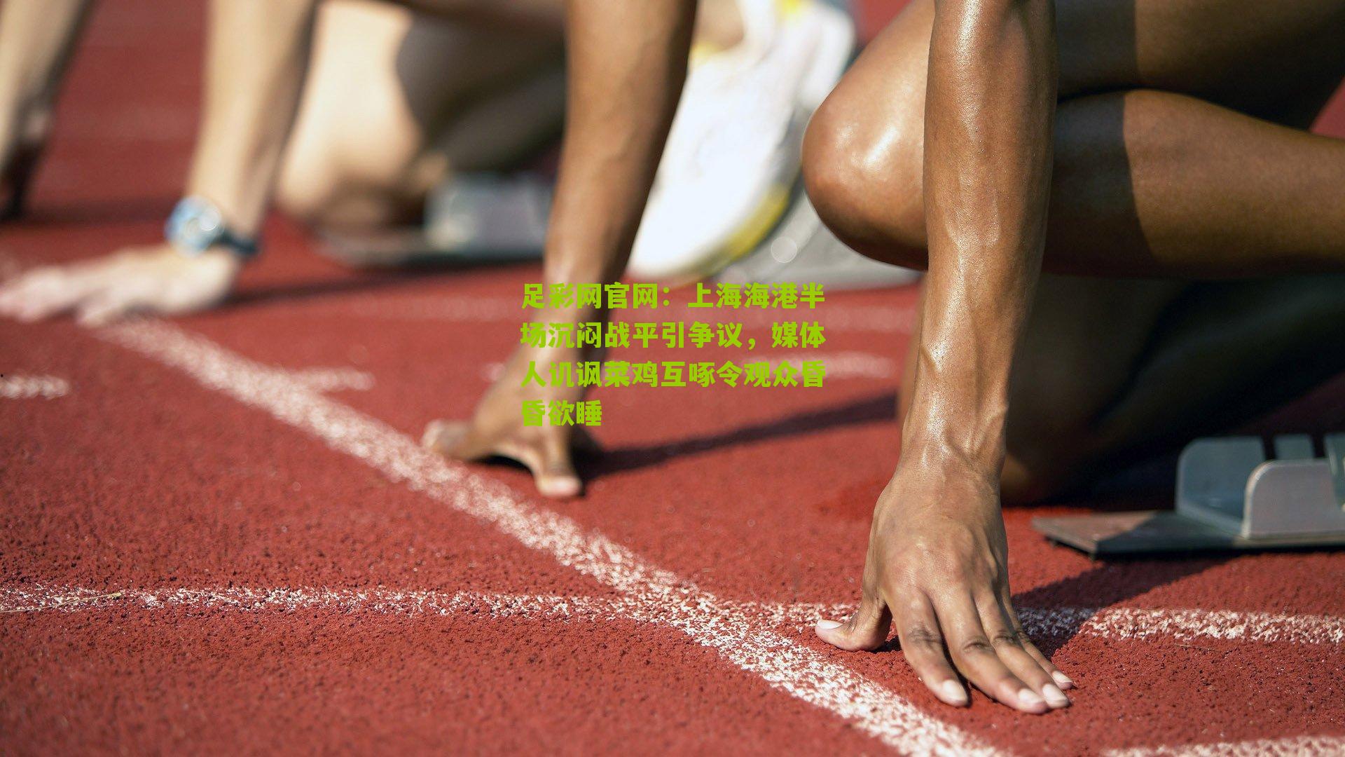 上海海港半场沉闷战平引争议，媒体人讥讽菜鸡互啄令观众昏昏欲睡