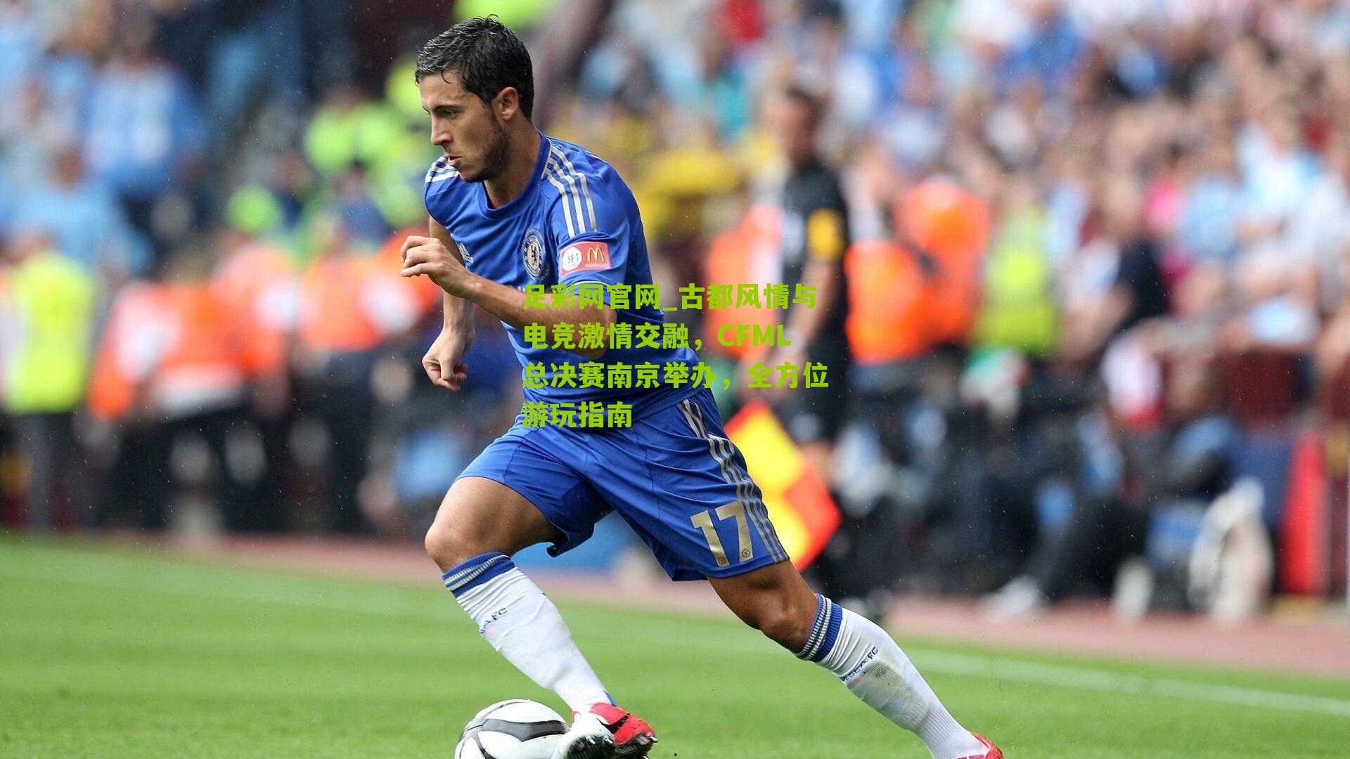 古都风情与电竞激情交融，CFML总决赛南京举办，全方位游玩指南