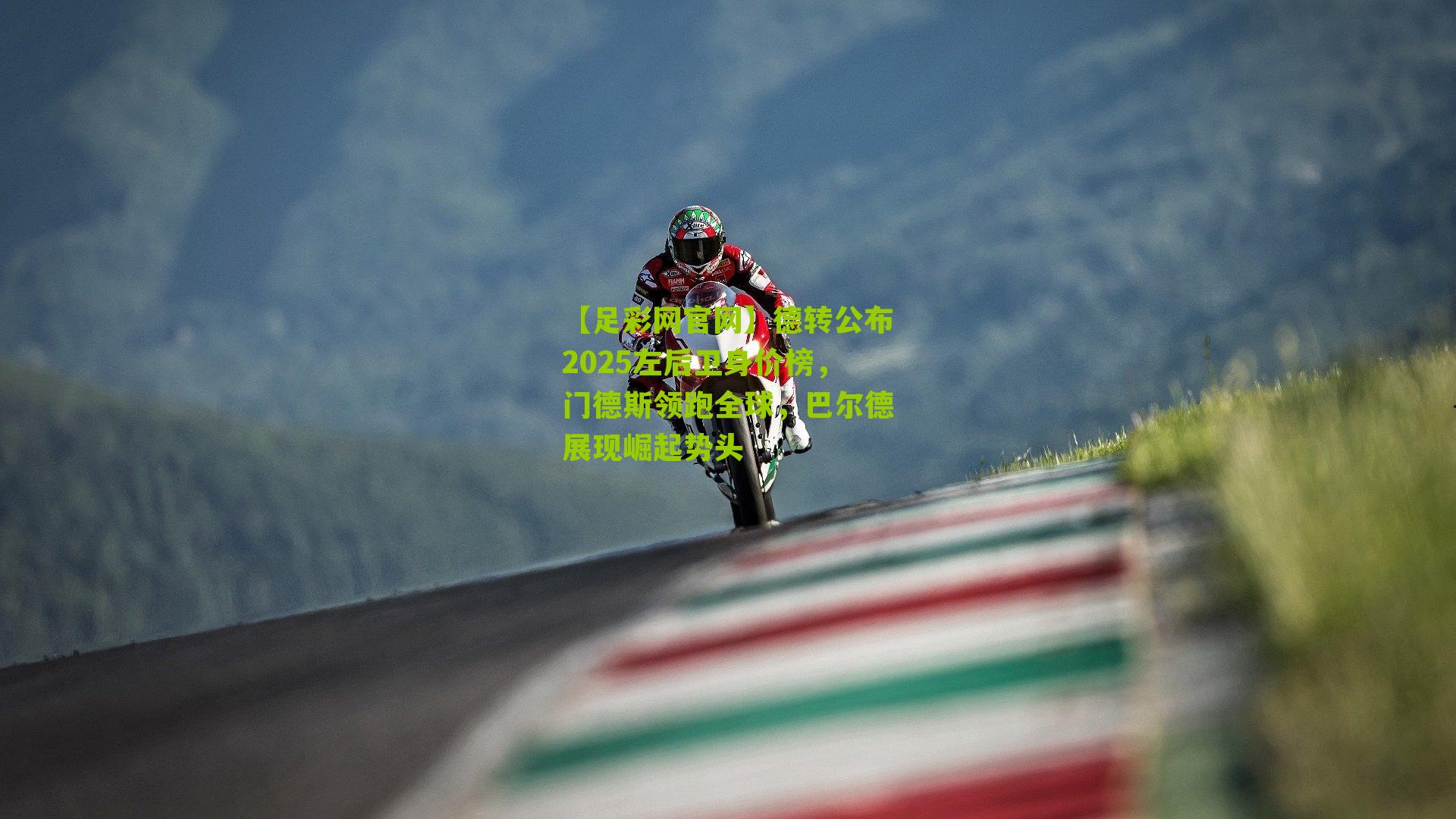 德转公布2025左后卫身价榜，门德斯领跑全球，巴尔德展现崛起势头