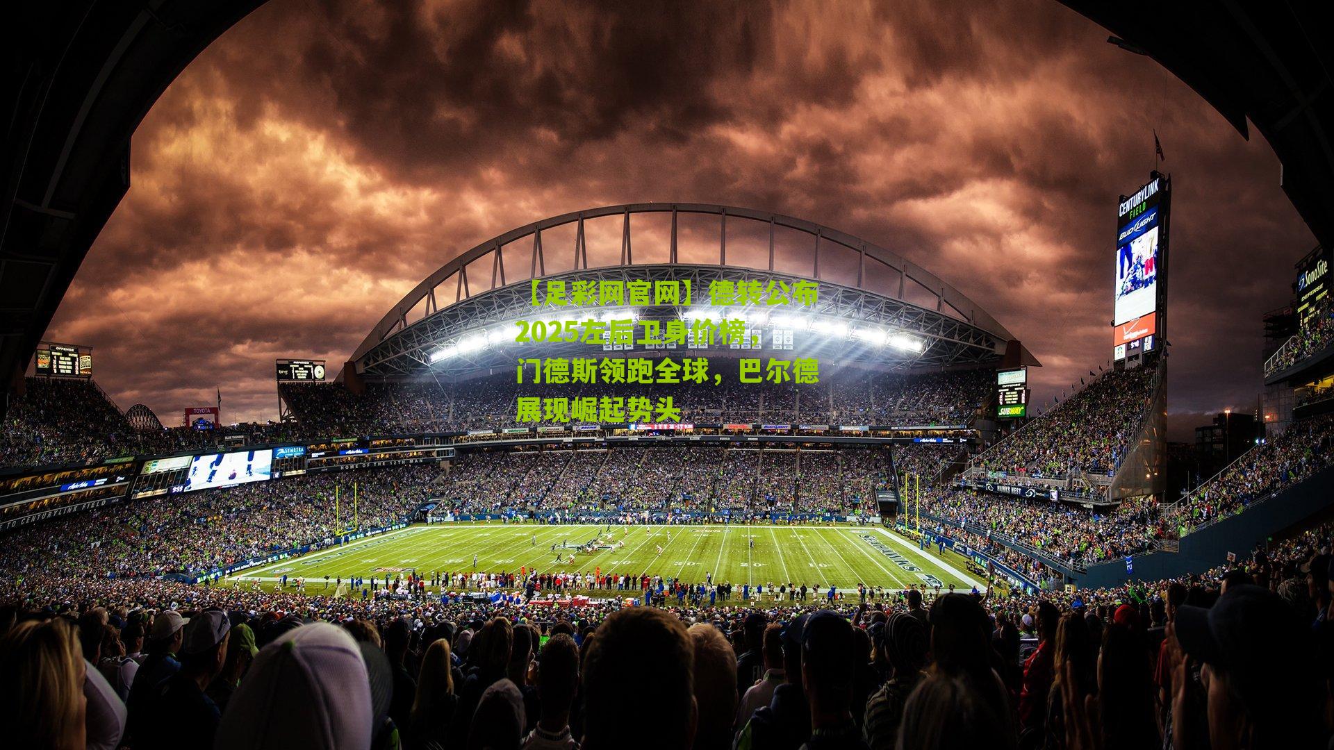 德转公布2025左后卫身价榜，门德斯领跑全球，巴尔德展现崛起势头