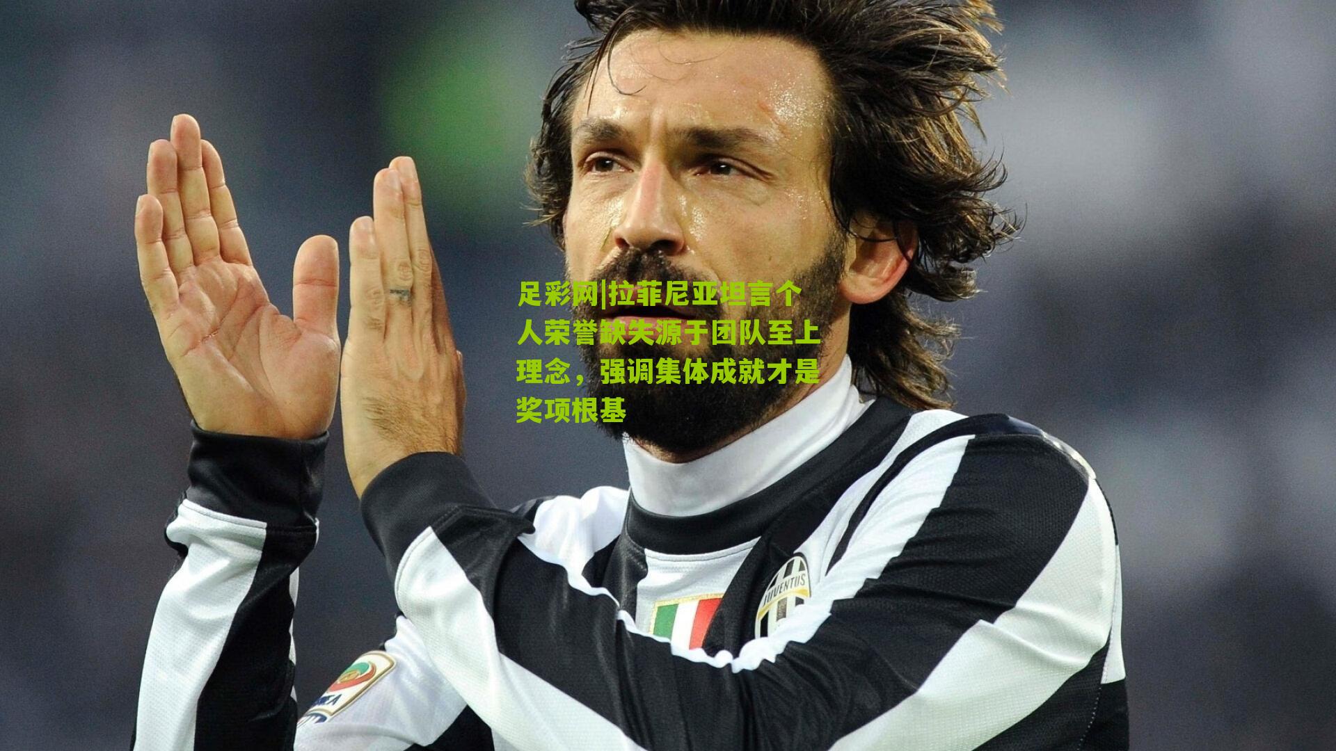 拉菲尼亚坦言个人荣誉缺失源于团队至上理念，强调集体成就才是奖项根基