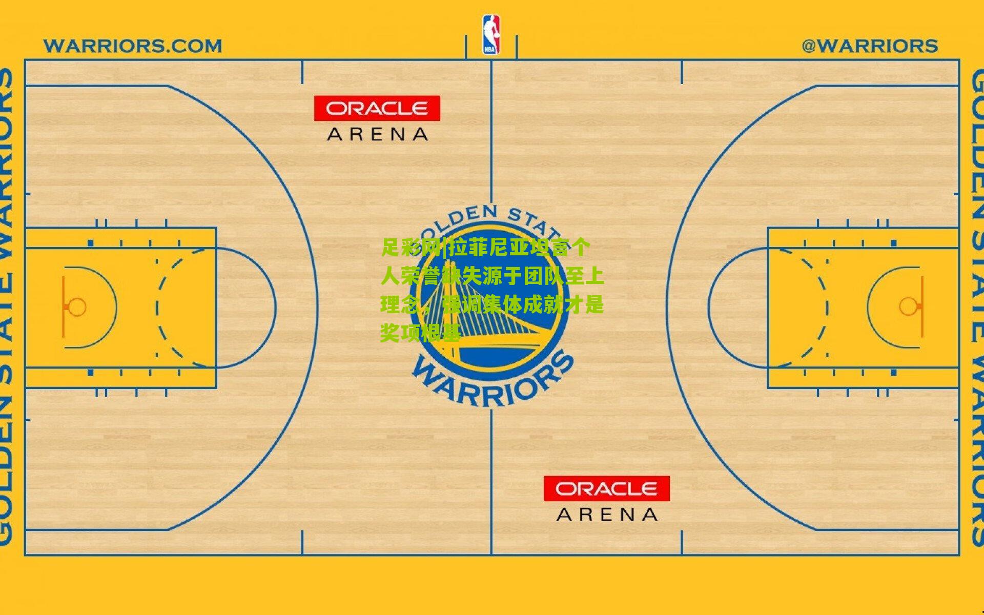 拉菲尼亚坦言个人荣誉缺失源于团队至上理念，强调集体成就才是奖项根基