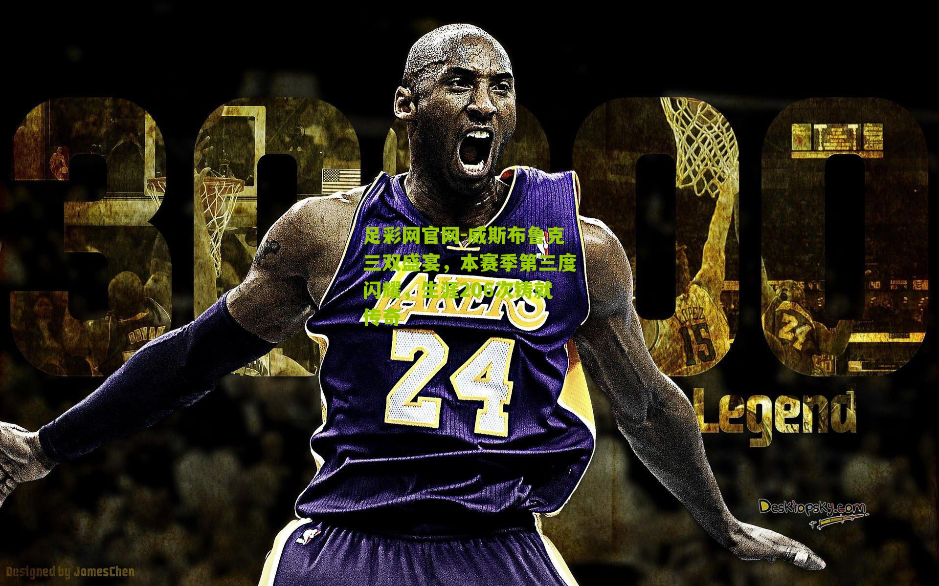 威斯布鲁克三双盛宴，本赛季第三度闪耀，生涯206次铸就传奇