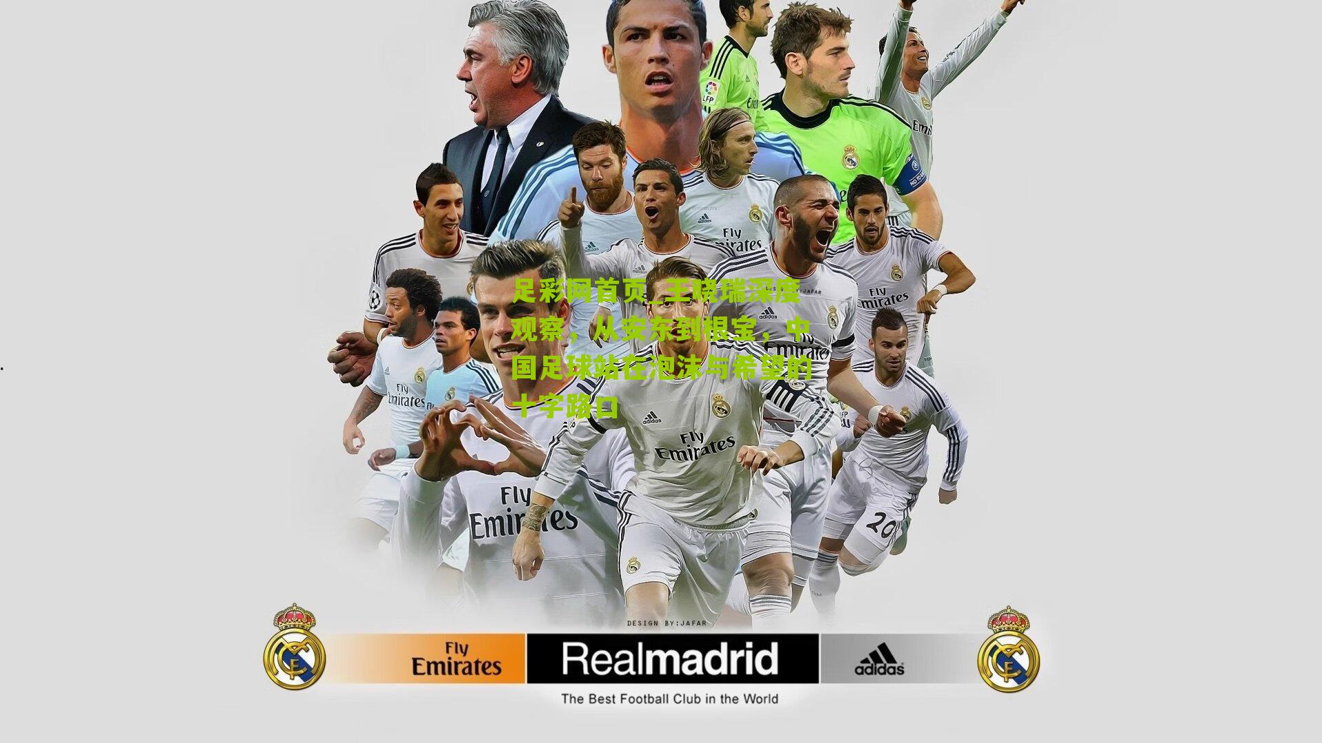 王晓瑞深度观察，从安东到根宝，中国足球站在泡沫与希望的十字路口