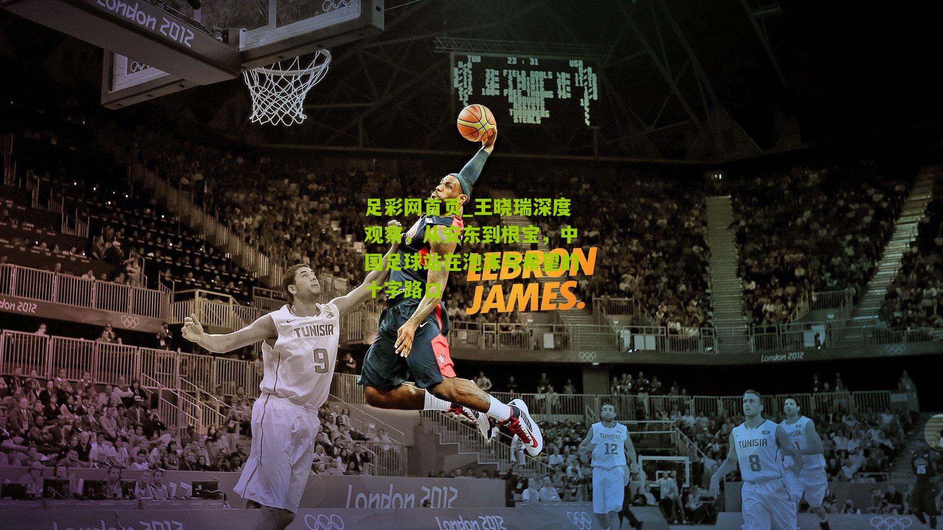 王晓瑞深度观察，从安东到根宝，中国足球站在泡沫与希望的十字路口