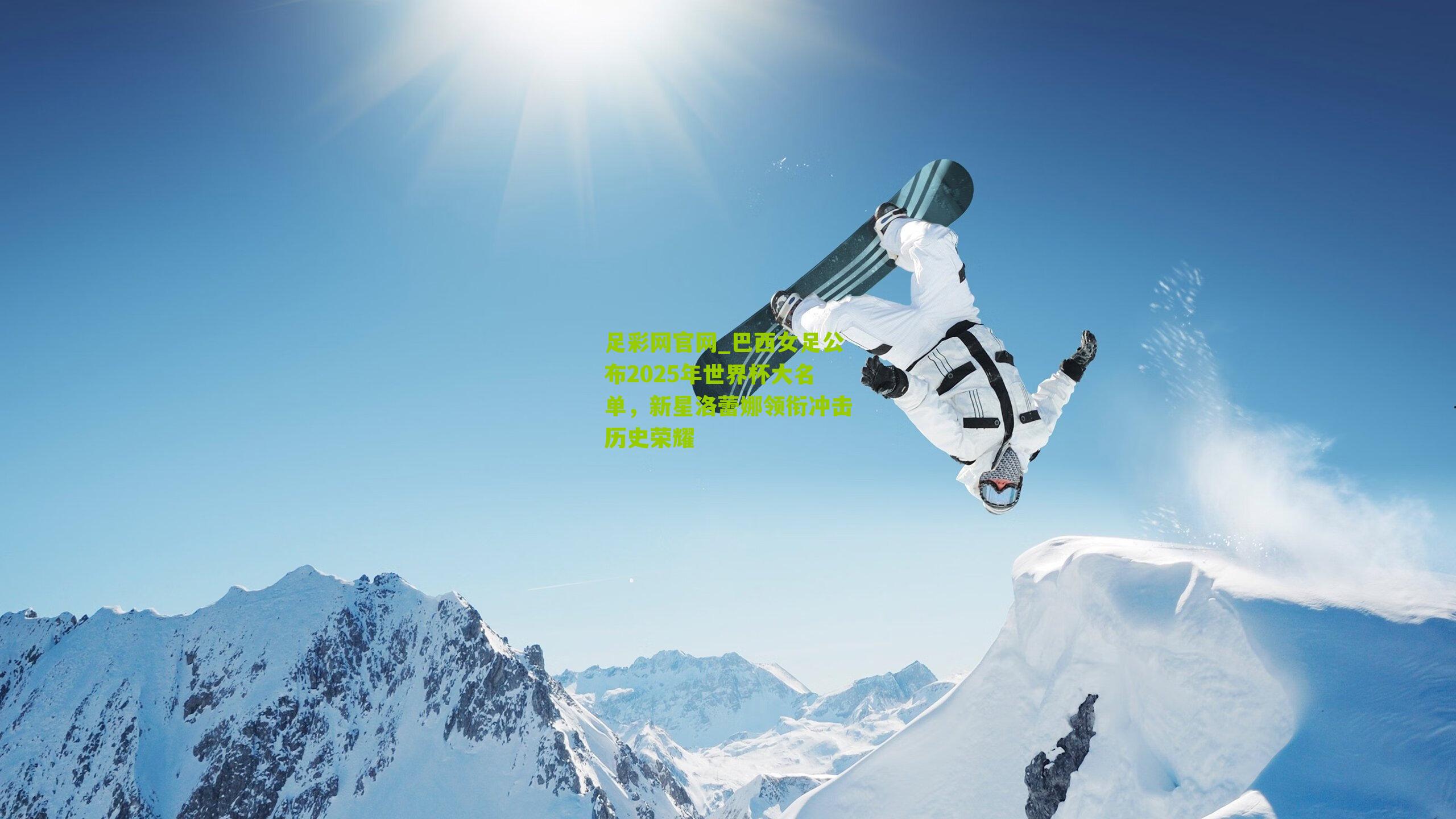 巴西女足公布2025年世界杯大名单，新星洛蕾娜领衔冲击历史荣耀