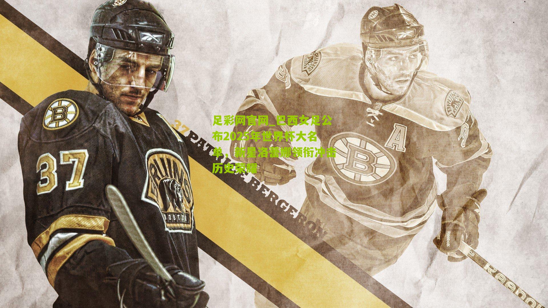 巴西女足公布2025年世界杯大名单，新星洛蕾娜领衔冲击历史荣耀