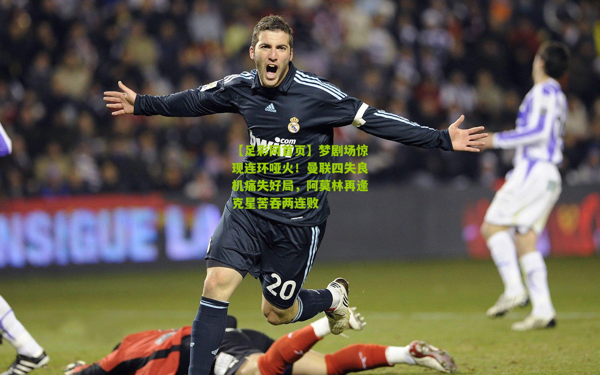 梦剧场惊现连环哑火！曼联四失良机痛失好局，阿莫林再逢克星苦吞两连败