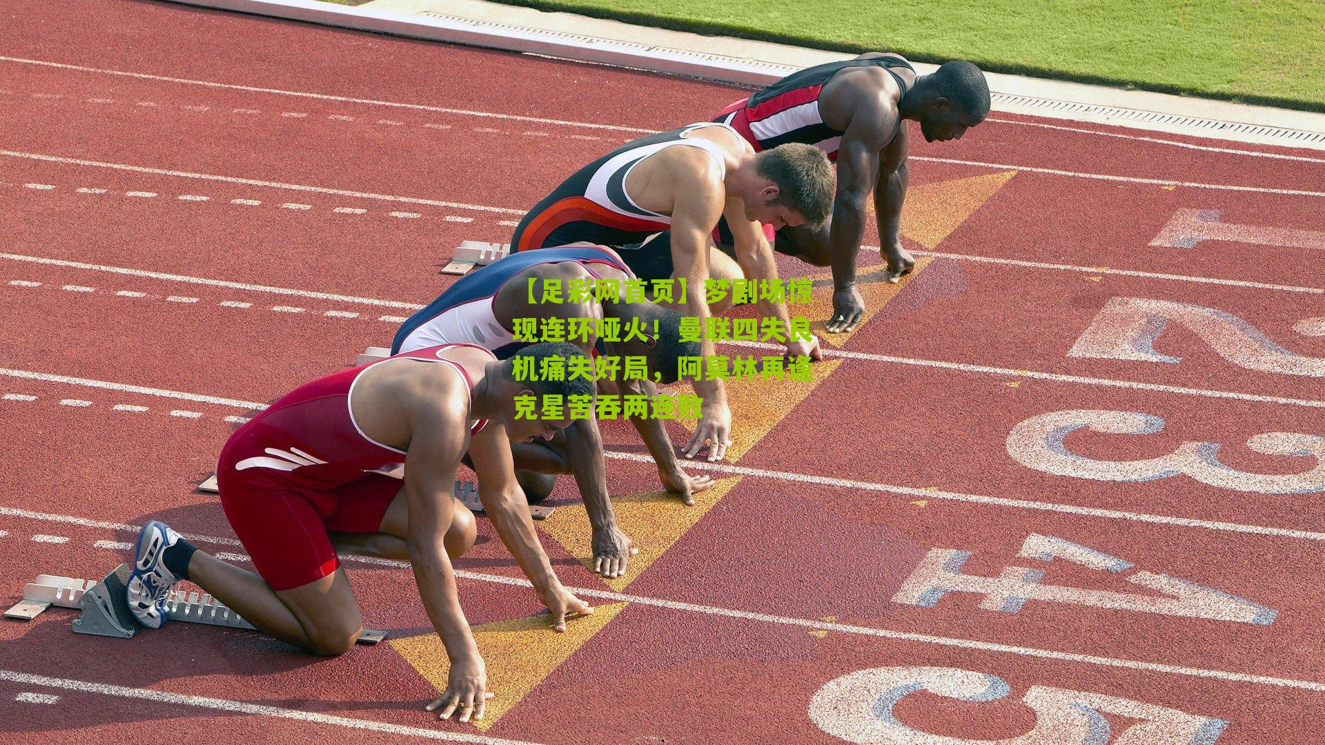 梦剧场惊现连环哑火！曼联四失良机痛失好局，阿莫林再逢克星苦吞两连败