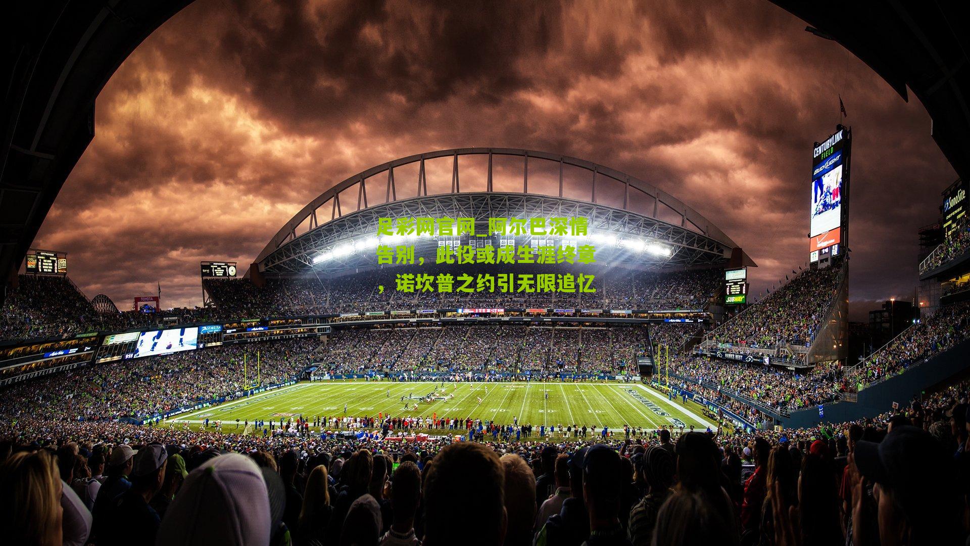 阿尔巴深情告别，此役或成生涯终章，诺坎普之约引无限追忆