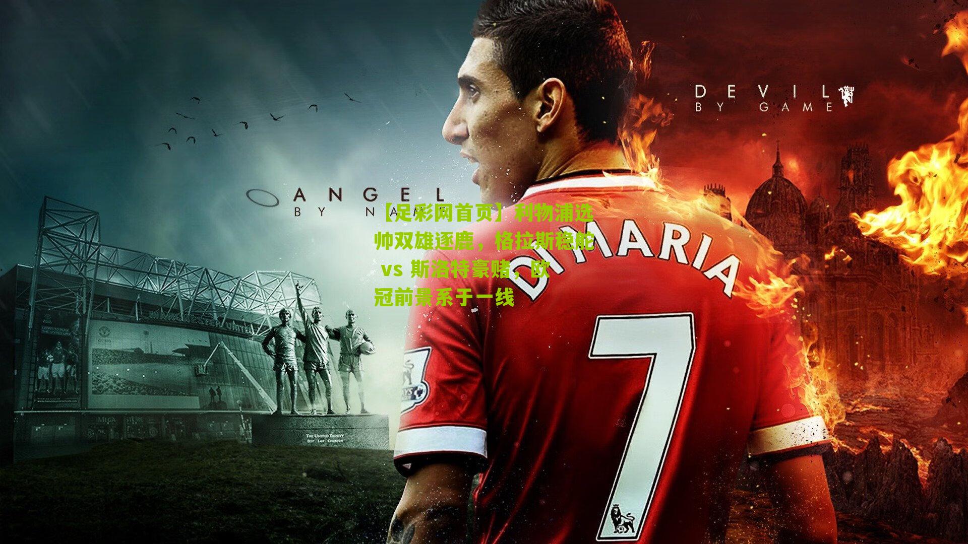 利物浦选帅双雄逐鹿，格拉斯稳舵 vs 斯洛特豪赌，欧冠前景系于一线