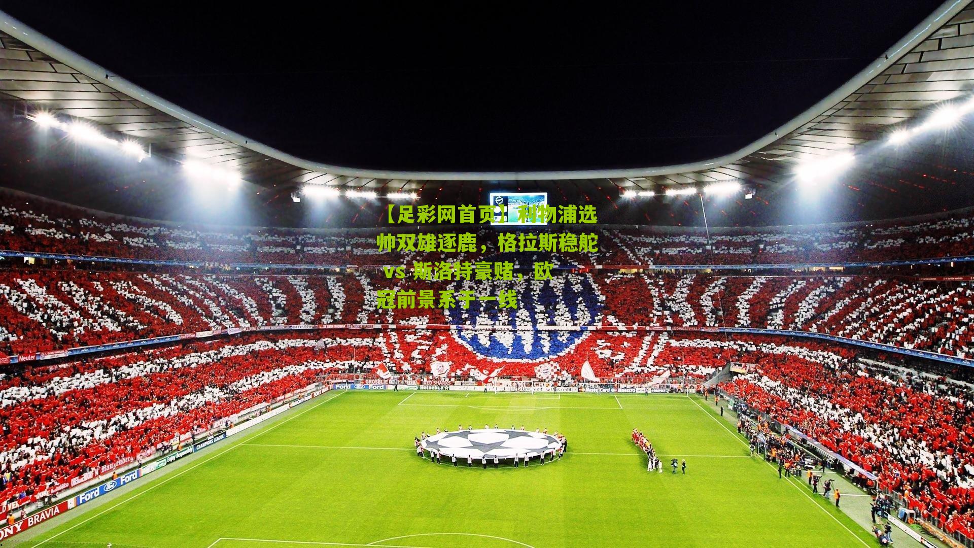 利物浦选帅双雄逐鹿，格拉斯稳舵 vs 斯洛特豪赌，欧冠前景系于一线