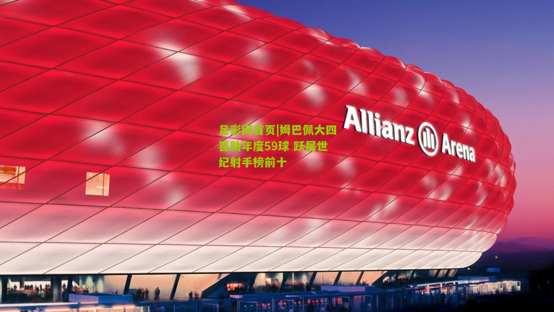 姆巴佩大四喜助年度59球 跃居世纪射手榜前十