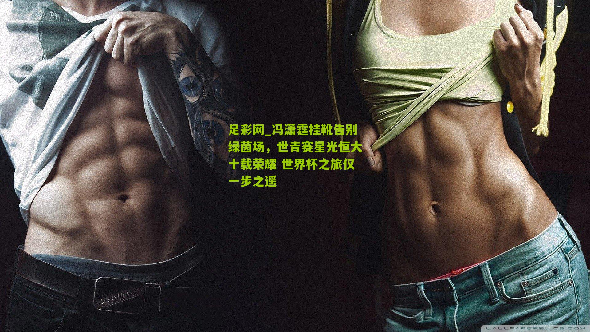 冯潇霆挂靴告别绿茵场，世青赛星光恒大十载荣耀 世界杯之旅仅一步之遥