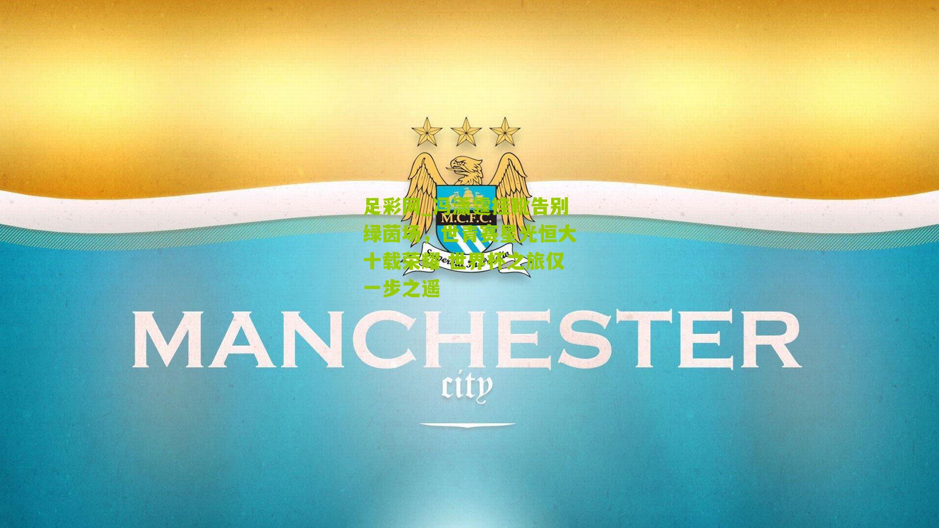 冯潇霆挂靴告别绿茵场，世青赛星光恒大十载荣耀 世界杯之旅仅一步之遥