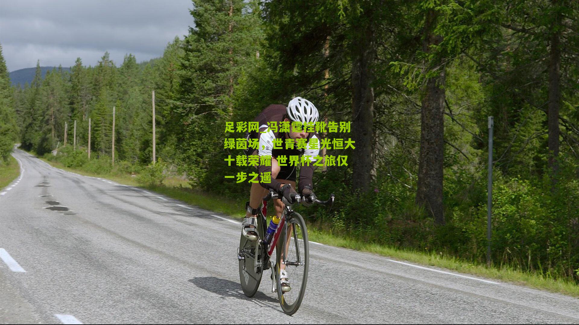 冯潇霆挂靴告别绿茵场，世青赛星光恒大十载荣耀 世界杯之旅仅一步之遥