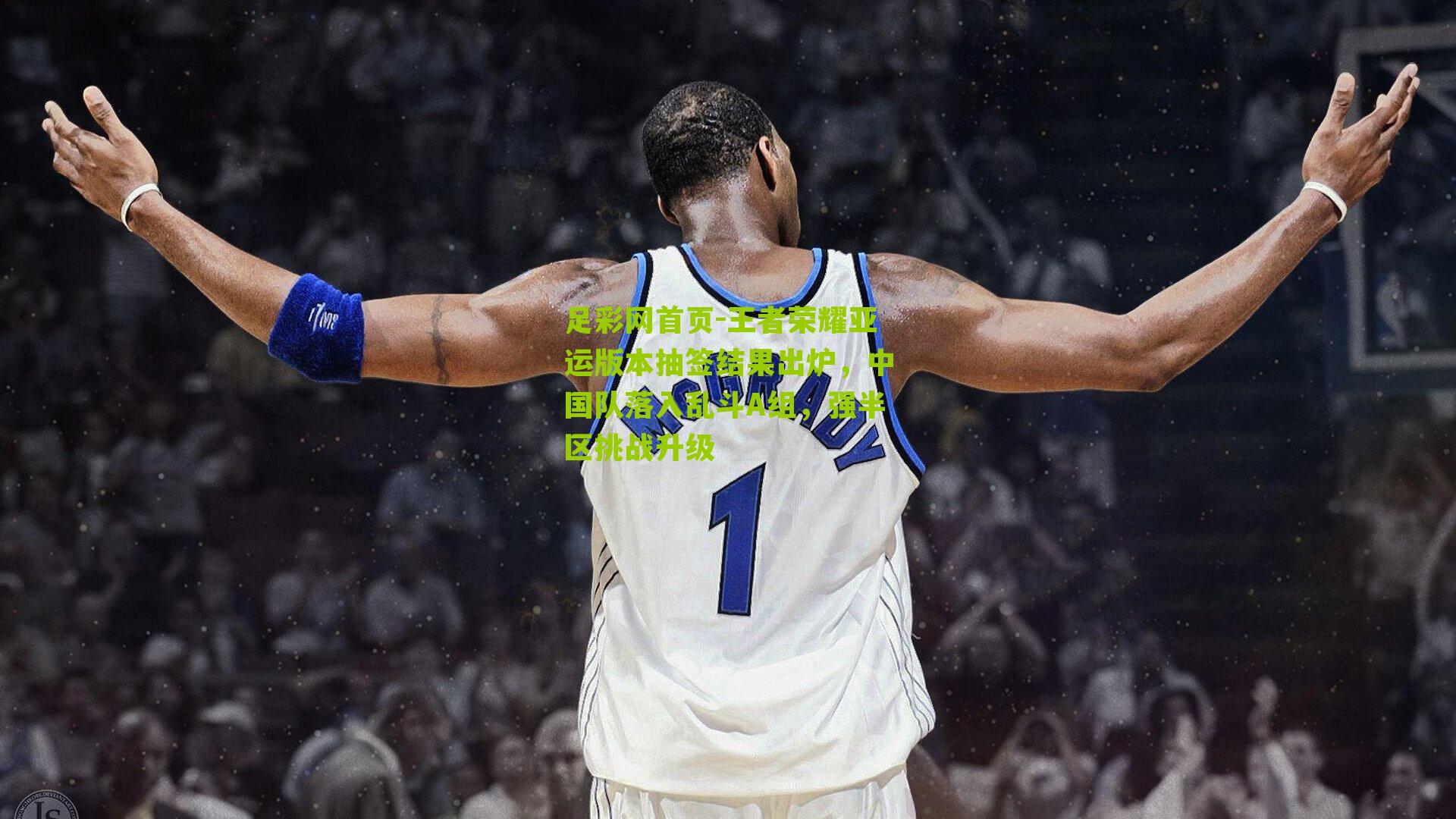 王者荣耀亚运版本抽签结果出炉，中国队落入乱斗A组，强半区挑战升级
